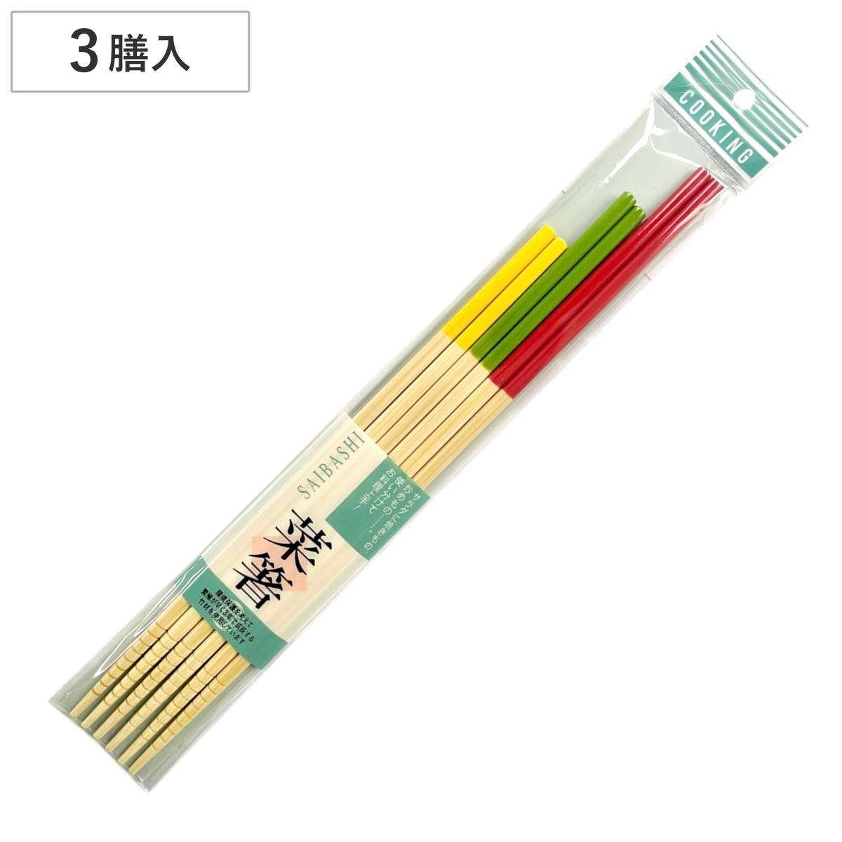 箸 すべり止めハーフカラー菜箸3膳セット （ 菜箸 菜ばし キッチンツール 竹 お箸 カトラリー 日本製 便利 調理箸 料理箸 調理用箸 盛り付け 取り分け ）