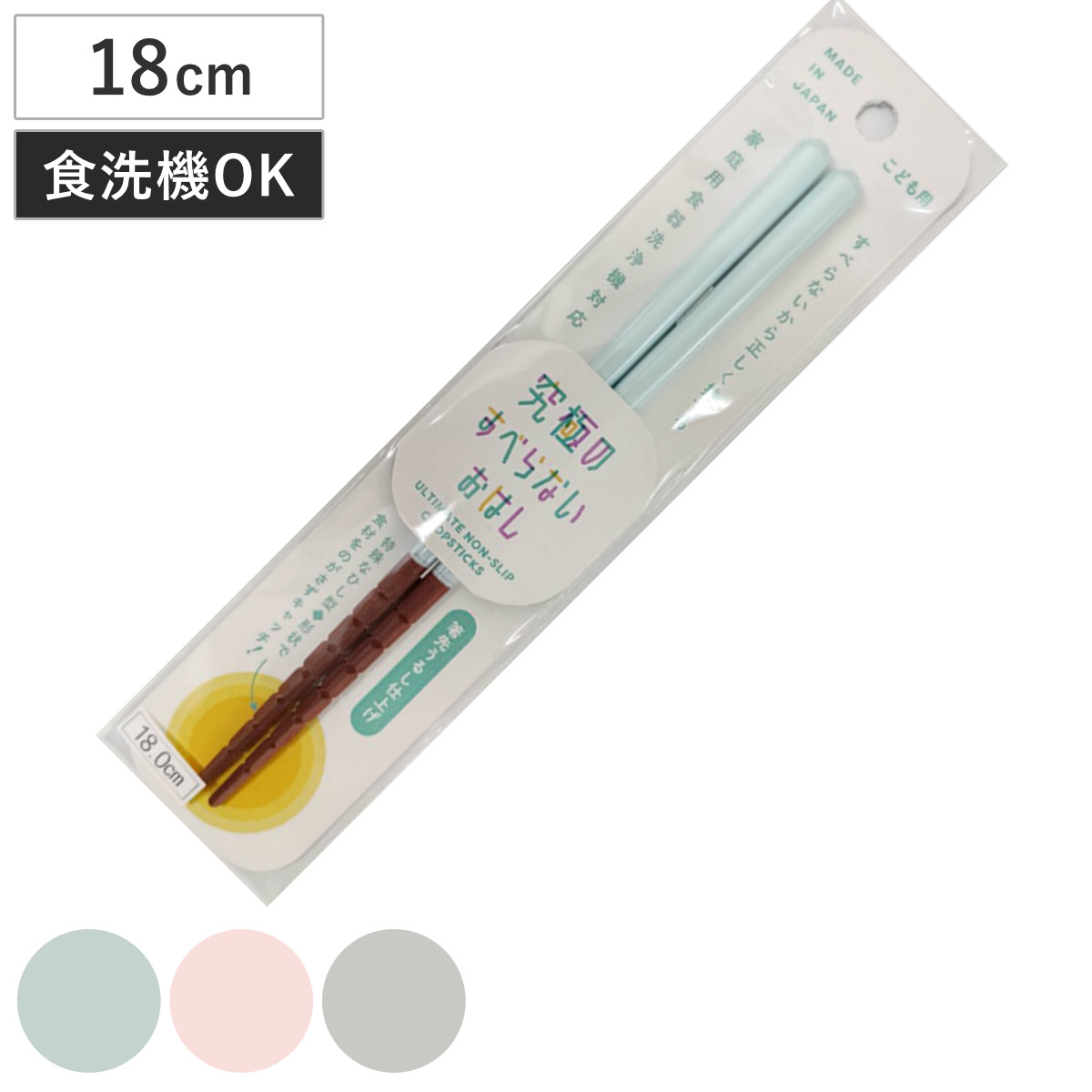 箸 究極のすべらないおはし 18cm （ 天然木 木製 お箸 カトラリー 日本製 子ども用 キッズ 掴みやすい 滑らない 漆 ） 【パステルブルー】