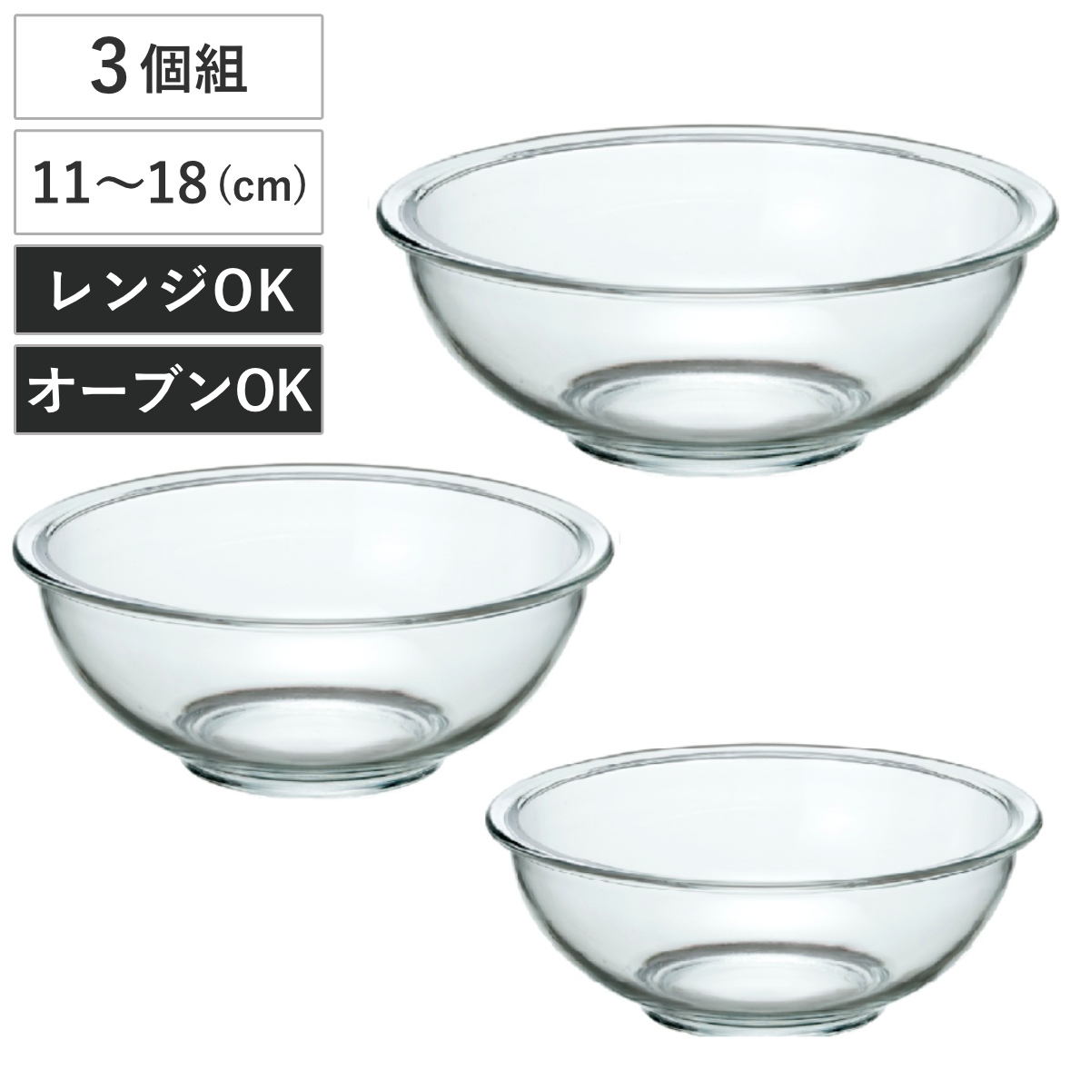 ボウル 11cm 15cm 18cm 耐熱ガラスボウル 3点セット ( ボウルセット ボール 耐熱ボウル 電子レンジ対応 オーブン対応 食洗機対応 500ml 900ml 1.5L キッチンボウル 調理用ボウル 下ごしらえ 製菓道具 )