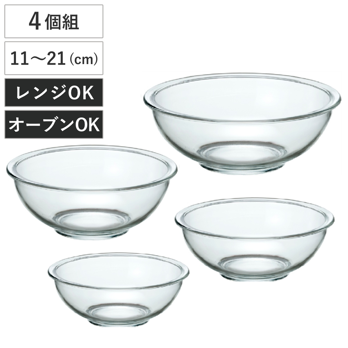 ボウル 11cm 15cm 18cm 21cm 耐熱ガラスボウル 4点セット ( ボウルセット ボール 耐熱ボウル 電子レンジ対応 オーブン対応 食洗機対応 500ml 900ml 1.5L 2.5L キッチンボウル 調理用ボウル 下ごしらえ 製菓道具 )