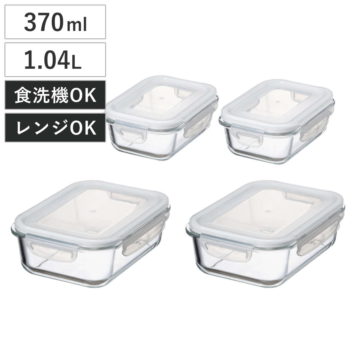保存容器 耐熱ガラス 長方形 4点セットA （ ガラス 食洗機対応 電子レンジ対応 オーブン対応 冷蔵 作り置き 透明 四角 角型 ストッカー 容器 食品保存 お弁当 常備菜 おかず 中身がわかる 4点ロック DelishLife 370ml 1.04L ）