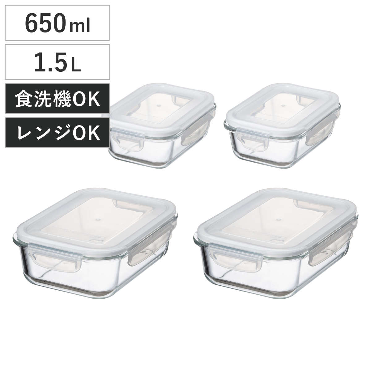 保存容器 耐熱ガラス 長方形 4点セットB （ ガラス 食洗機対応 電子レンジ対応 オーブン対応 冷蔵 作り置き 透明 四角 角型 ストッカー 容器 食品保存 お弁当 常備菜 おかず 中身がわかる 4点ロック DelishLife 650ml 1.5L ）