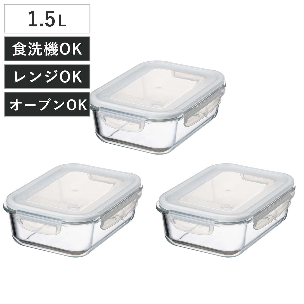 保存容器 耐熱ガラス 長方形 3点セット （ ガラス 食洗機対応 電子レンジ対応 オーブン対応 冷蔵 作り置き 透明 四角 角型 ストッカー 容器 食品保存 お弁当 常備菜 おかず 中身がわかる 4点ロック DelishLife 1.5L 1500ml ）