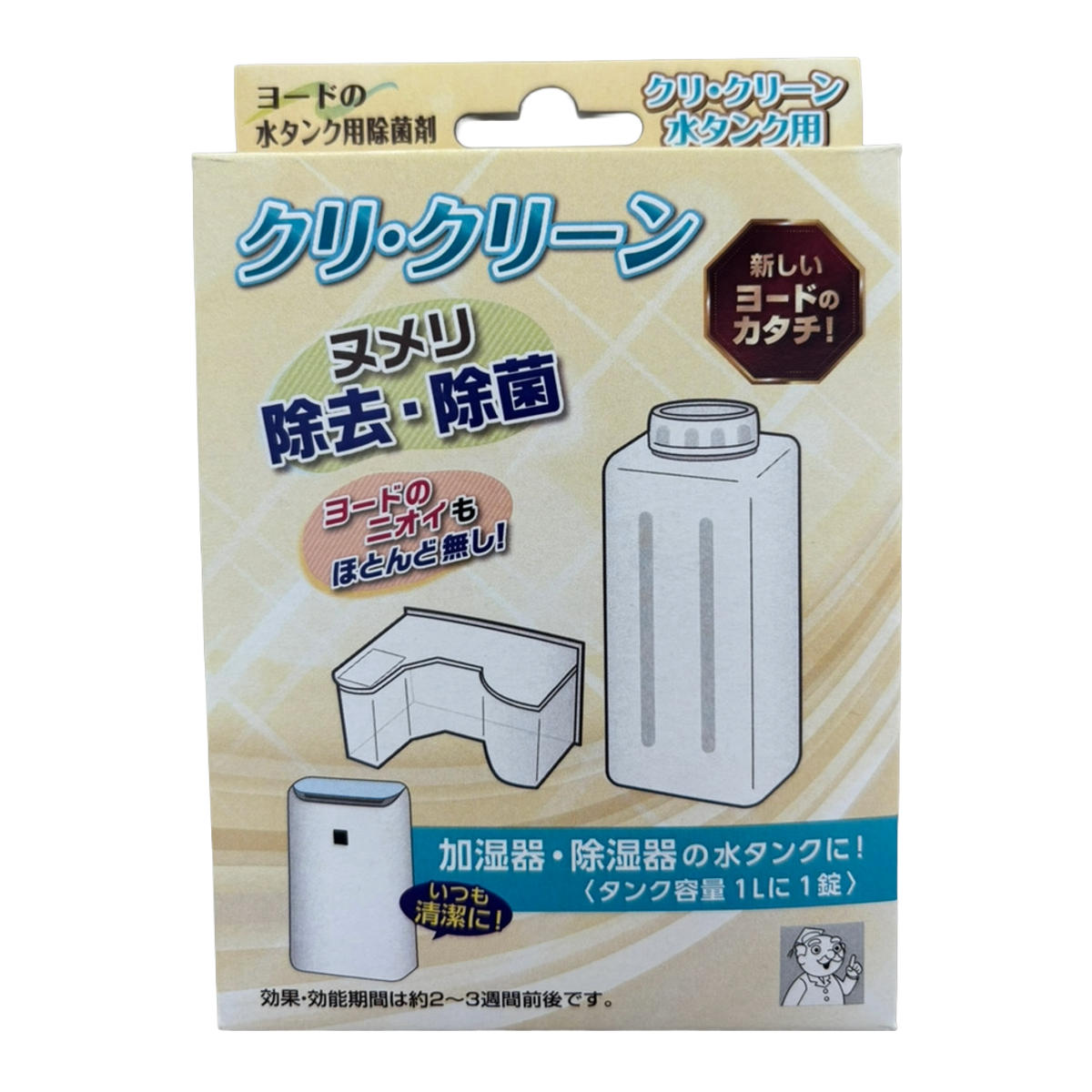 洗浄除菌剤 クリクリ-ン 除菌 10個入 （ 加湿器 除湿器 水タンク 水筒 洗浄 ヨウ素 ヌメリ除去 タンク 掃除 掃除用品 ）