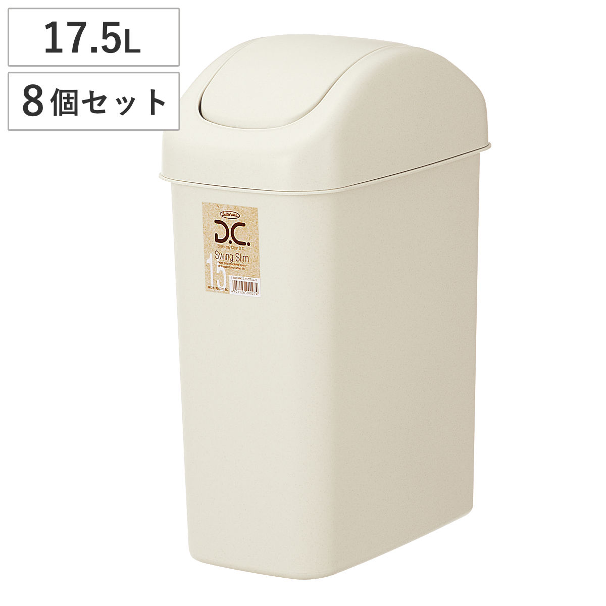 ゴミ箱 17.5L 8個セット スイングスリム ( ごみ箱 17.5リットル ふた付き スイング くず入れ 角型 シンプル ベージュ プラ製 日本製 )
