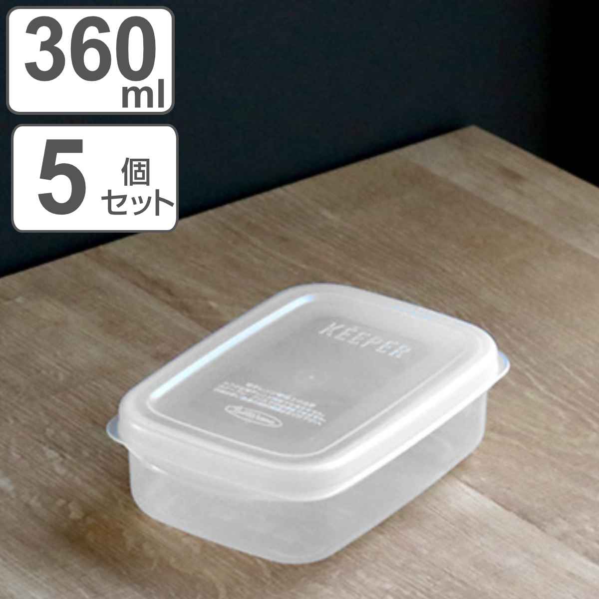 保存容器 フレッシュキーパー フードケース S 360ml 5点セット （ 食品保存容器 プラスチック容器 フードストッカー 電子レンジ対応 冷凍