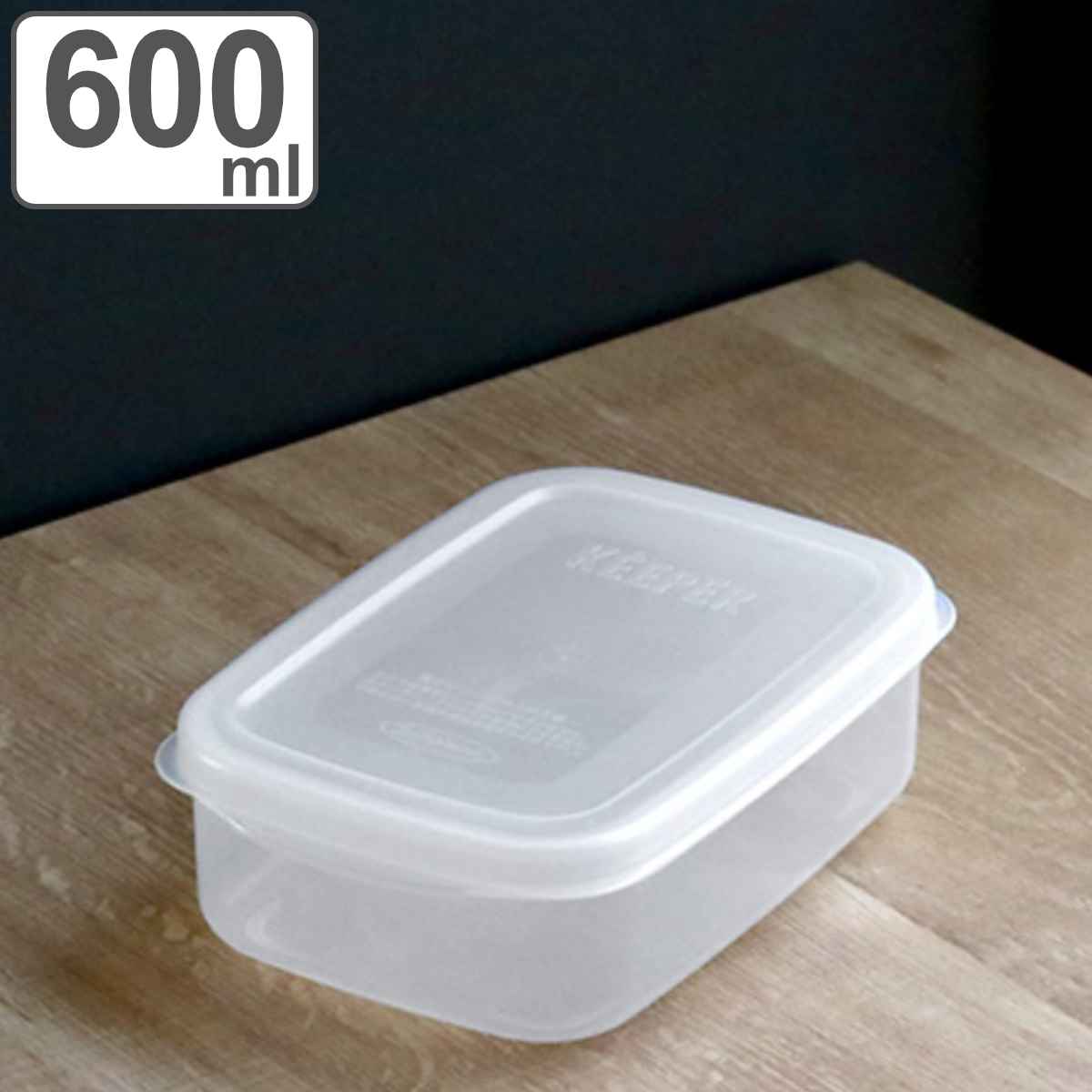 保存容器 フレッシュキーパー フードケース M 600ml （ 食品保存容器 プラスチック容器 フードストッカー 電子レンジ対応 冷凍対応 プラ
