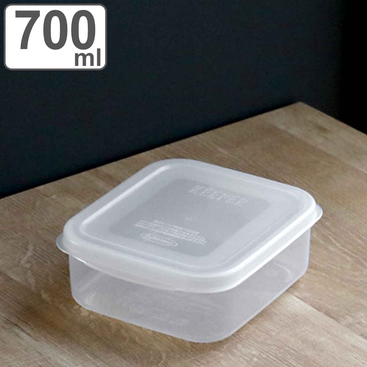 保存容器 フレッシュキーパー スナックケース M 700ml （ 食品保存容器 プラスチック容器 フードストッカー 電子レンジ対応 冷凍対応 プ