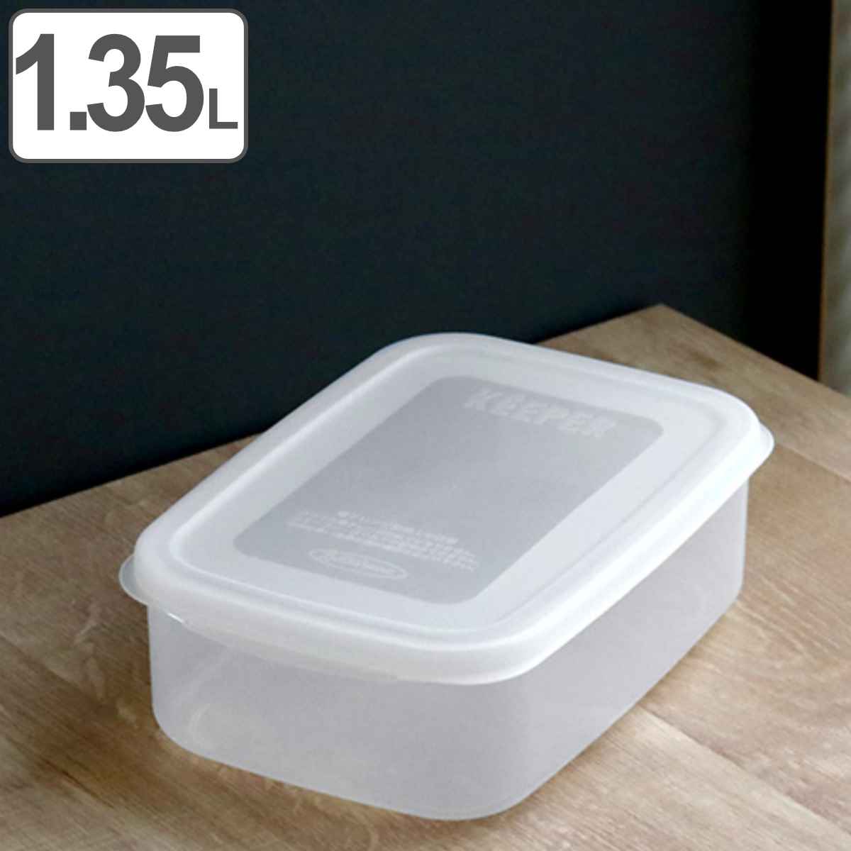 保存容器 フレッシュキーパー フードケース LL 1.35L （ 食品保存容器 プラスチック容器 フードストッカー 電子レンジ対応 冷凍対応 プラ