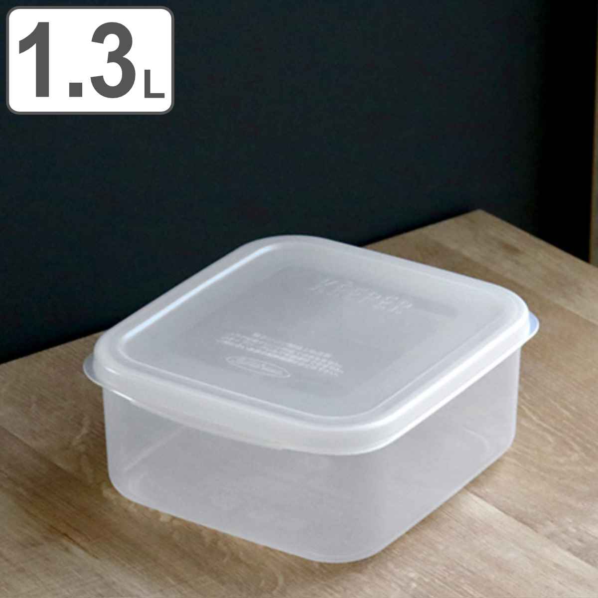 保存容器 フレッシュキーパー スナックケース L 1.3L （ 食品保存容器 プラスチック容器 フードストッカー 電子レンジ対応 冷凍対応 プラ