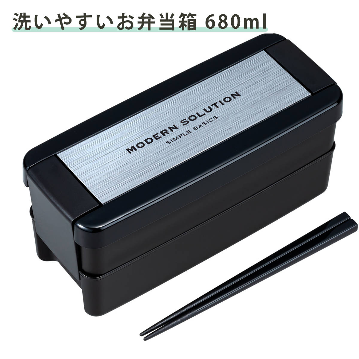 弁当箱 680ml 2段 イージーケアランチボックス ( お弁当箱 パッキン一体式 ランチボックス 食洗機対応 レンジ対応 二段 食洗機OK レンジOK お弁当 弁当 仕切り付き 箸 お箸 箸付き スリム )