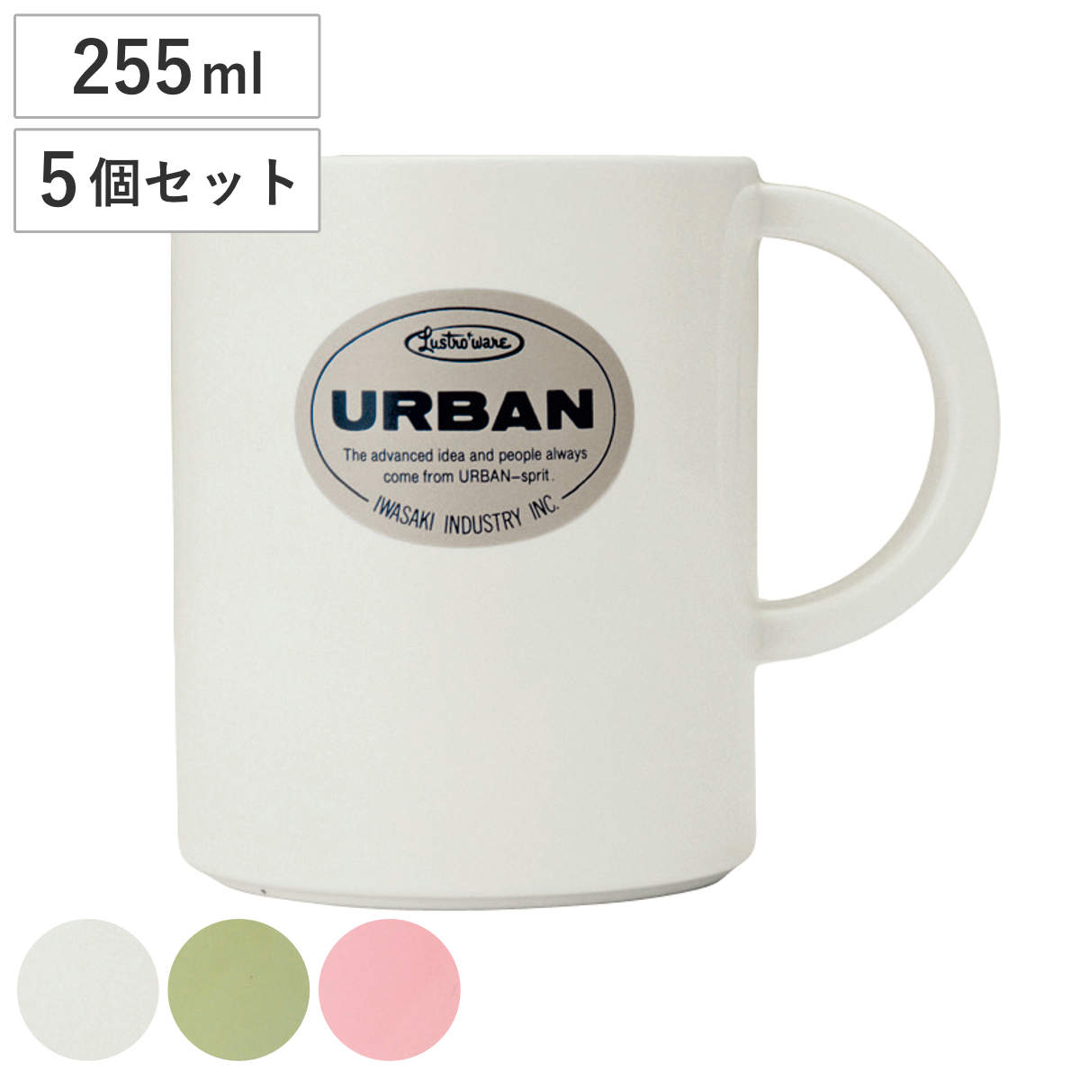 マグカップ 255ml アーバンカップ 同色5個セット ( コップ カップ マグ シンプル 軽い 丈夫 割れにくい キャンプ アウトドア 持ち運び おしゃれ うがい 歯みがき ) 【ホワイト】