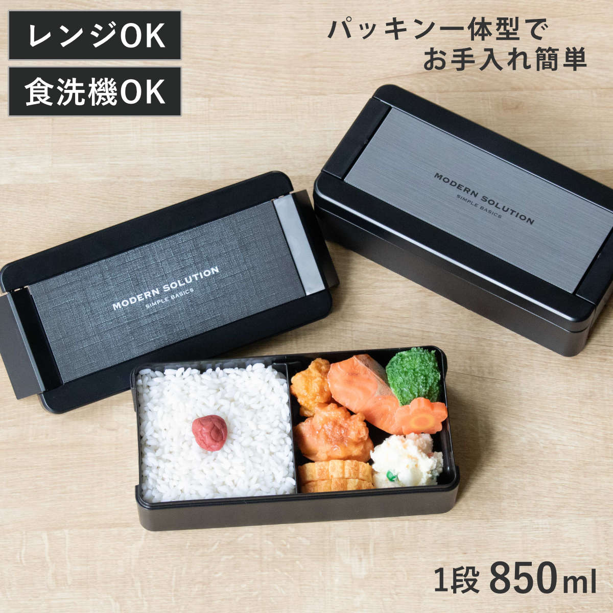 弁当箱 1段 850ml イージーケアランチボックス ( お弁当箱 ランチボックス レンジ対応 食洗機対応 一段 大容量 男子 レンジOK 食洗機OK お弁当 弁当 仕切り付き 箸付き パッキン一体式 男性 ) 【ブラック】