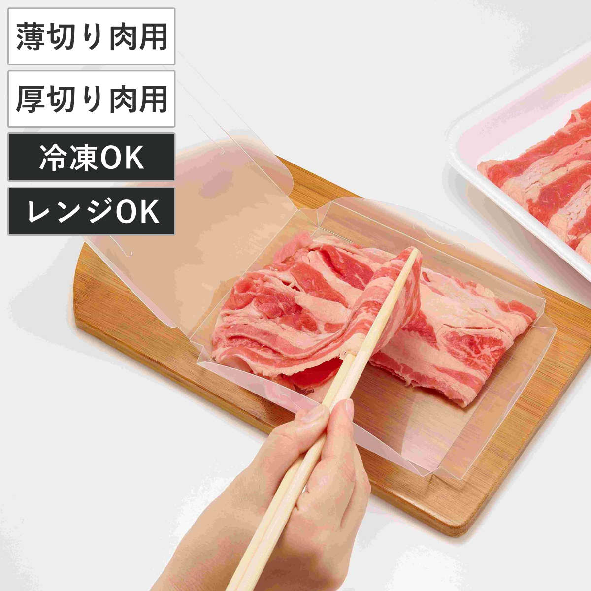 保存容器 まな板にもなる 小分け 冷凍パック （ 薄切り肉用 厚切り肉用 冷凍容器 小分けパック 肉 冷凍 トレー 繰り返し使える ラップ不要 日本製 まな板シート 薄切り肉 鶏肉 レンジ解凍OK 洗える 便利 丈夫 冷凍保存 まとめ買い ） 【薄切り肉用】