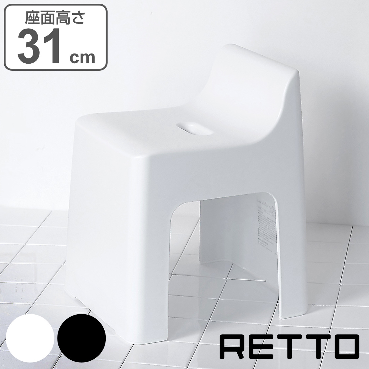風呂椅子 RETTO レットー ハイチェア 座面高さ 31cm 日本製