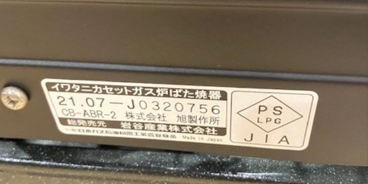 炉ばた焼器 カセットコンロ付き 炙りや Iwatani ( カセットガスコンロ 炉端焼き 家庭用 焼き鳥器 ロースター 炉端 イワタニ コンロ 卓上 焼肉プレート 網焼き 串焼き 1人用 2人用 卓上ガスコンロ 水 輻射熱 ヒートパネル搭載 )