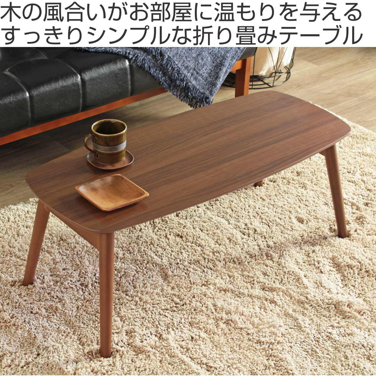 センターテーブル 幅90cm 折りたたみ 木製 （ テーブル ローテーブル リビングテーブル 折り畳み つくえ 机 木目調 北欧風 コンパクト  おしゃれ 長方形 白 ホワイト ナチュラル ブラウン ）【 ブラウン 】(ブラウン): リビングート ANA Mall店｜ANA  Mall｜マイルが貯まる ...