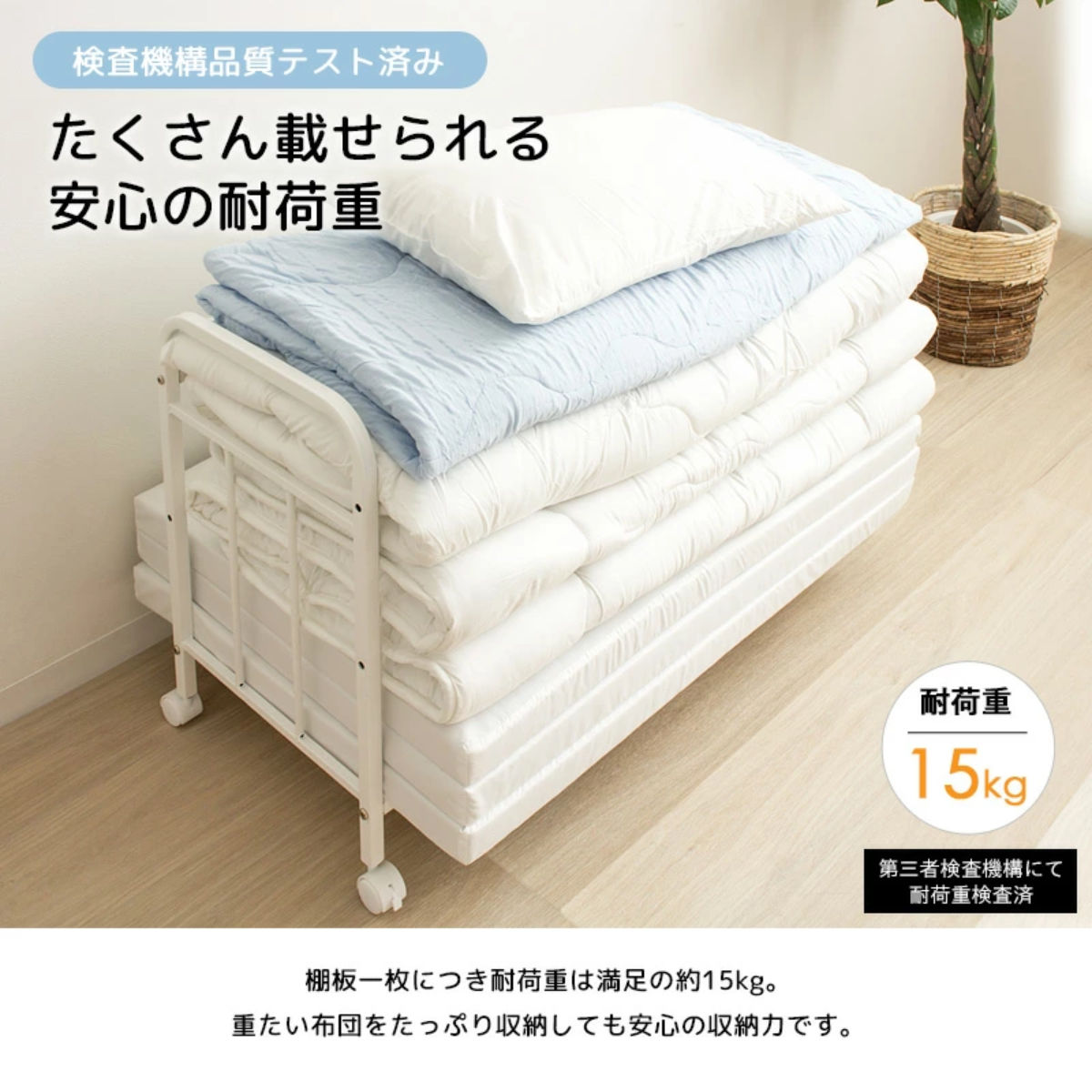 布団収納ラック 1段 スリムタイプ 奥行46cm （ 布団 シングル 収納 寝具 ラック 台 ワゴン キャスター付き 収納ラック 3段階 高さ調節  押し入れ クローゼット 通気性 棚 ふとん収納 白 ホワイト カビ 湿気 ニオイ 防止 収納ワゴン ）