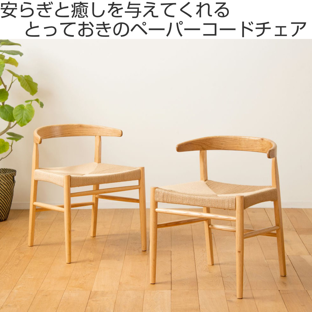 ダイニングチェア 2脚セット 座面高45cm ペーパーコード ( ダイニング チェア 木製 天然木 イス 椅子 北欧 デスクチェア 肘掛け 座面 広い 通気性 食卓椅子 リビングチェア 引っ掛けられる アームチェア おしゃれ )