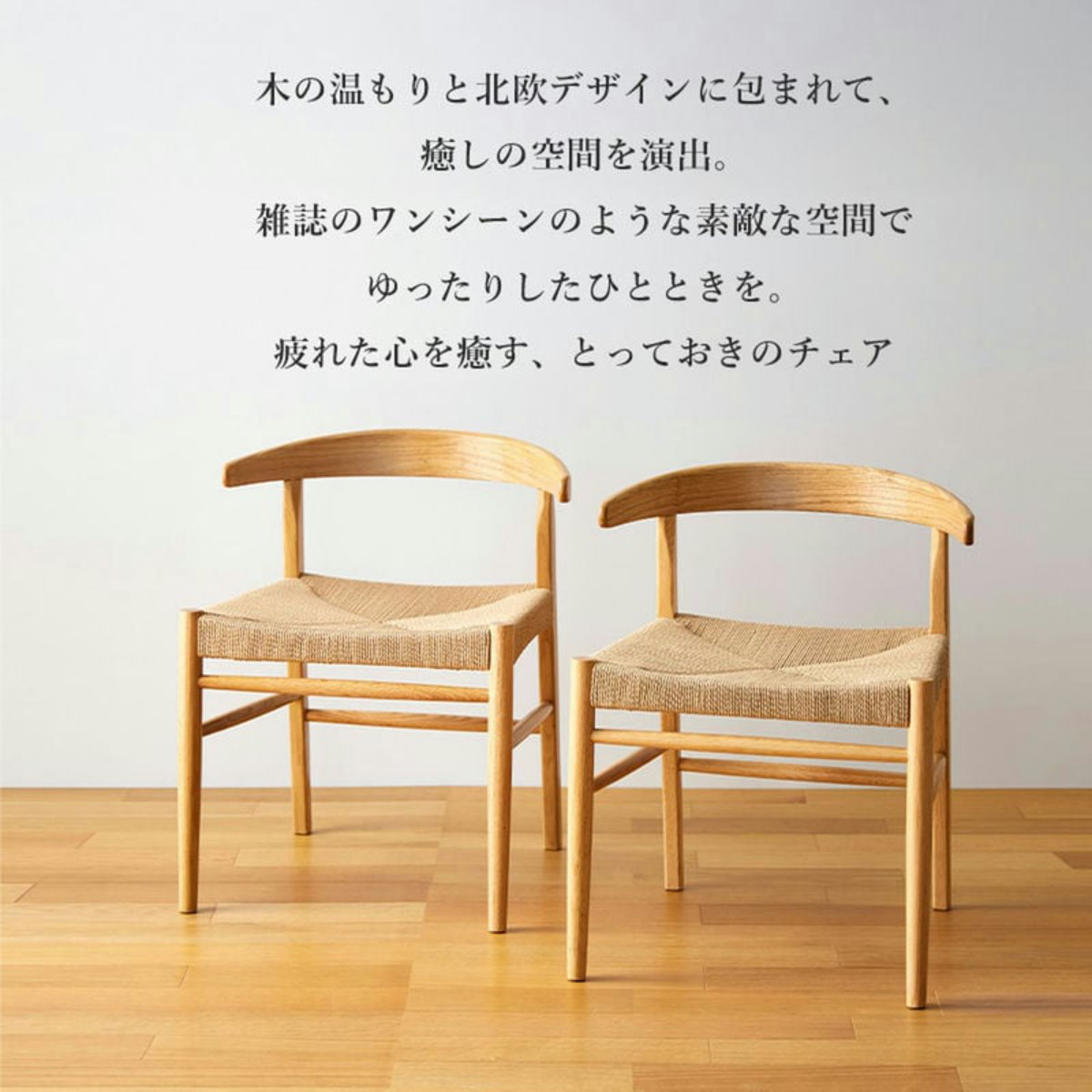 ダイニングチェア 2脚セット 座面高45cm ペーパーコード ( ダイニング チェア 木製 天然木 イス 椅子 北欧 デスクチェア 肘掛け 座面 広い 通気性 食卓椅子 リビングチェア 引っ掛けられる アームチェア おしゃれ )