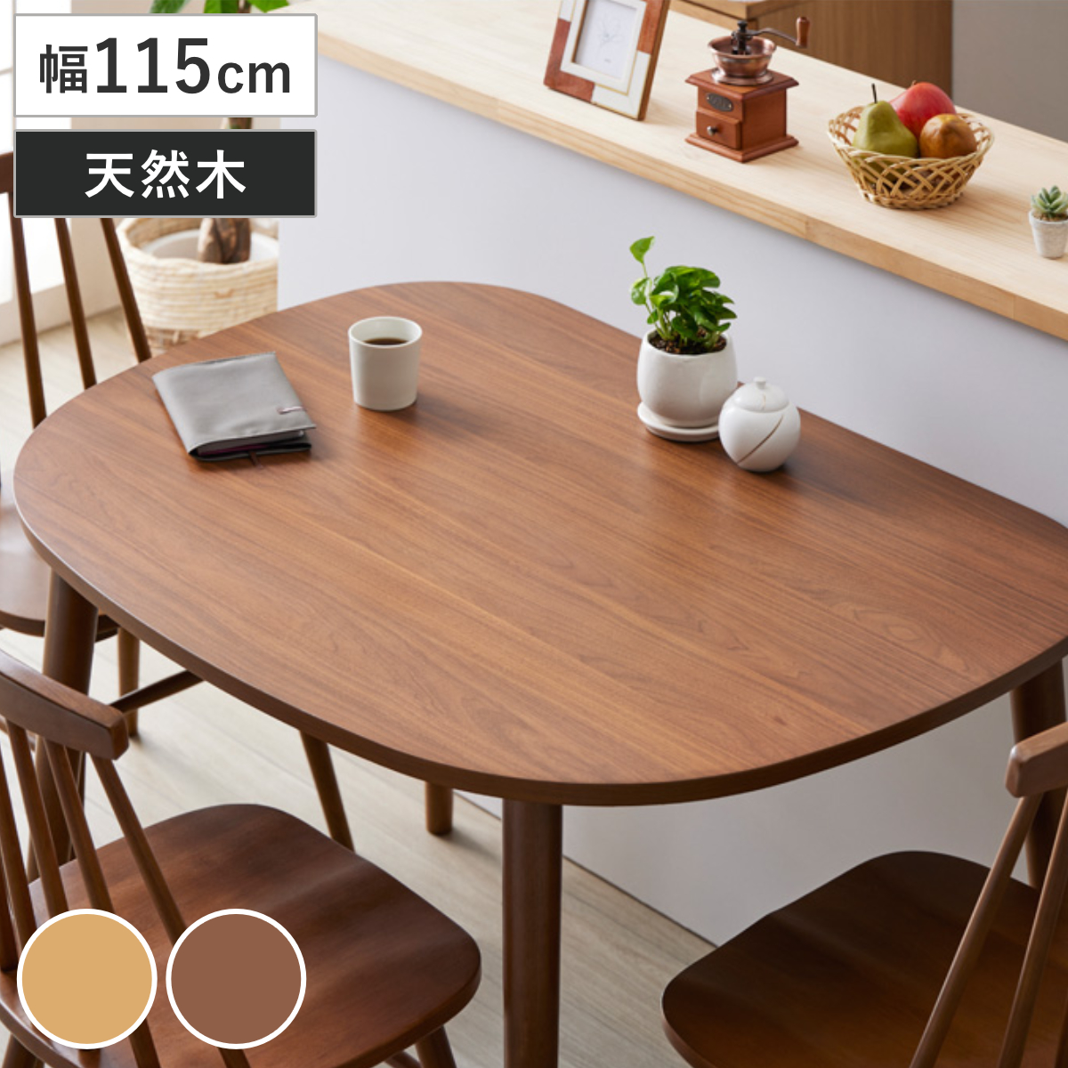 ダイニングテーブル 幅115cm 半円 楕円 木製 ( テーブル 食卓テーブル 机 天然木脚 ダイニング 食卓 壁付け リビングテーブル 作業台 木製テーブル ウッドテーブル 半円形 ハの字脚 天板 ウレタン塗装 丈夫 ) 【ブラウン】