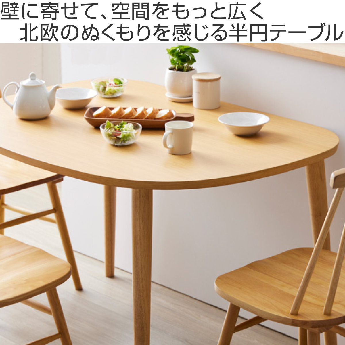 ダイニングテーブル 幅115cm 半円 楕円 木製 ( テーブル 食卓テーブル 机 天然木脚 ダイニング 食卓 壁付け リビングテーブル 作業台 木製テーブル ウッドテーブル 半円形 ハの字脚 天板 ウレタン塗装 丈夫 ) 【ナチュラル】 ナチュラル