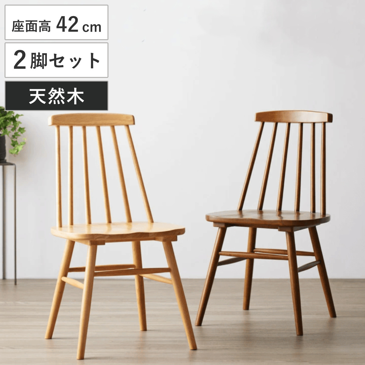 ダイニングチェア 2脚セット 座面高42cm 木製 天然木 ( 食卓椅子 チェア チェアー イス 椅子 いす ダイニング アームレス ウィンザーチェア 食卓 リビング おしゃれ リビングチェア リビングチェアー テーパード脚 ) 【ブラウン】