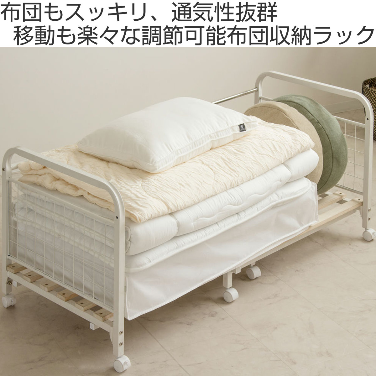 布団収納ラック 伸縮式 1段 奥行深型 幅82-147cm 奥行68cm 床板すのこ キャスター付き ( 布団 シングル 収納 寝具 ラック 台 ワゴン 収納ラック 3段階 高さ調節 押し入れ 通気性 棚 ふとん収納 白 ホワイト カビ 湿気 桐 簡単組立 )