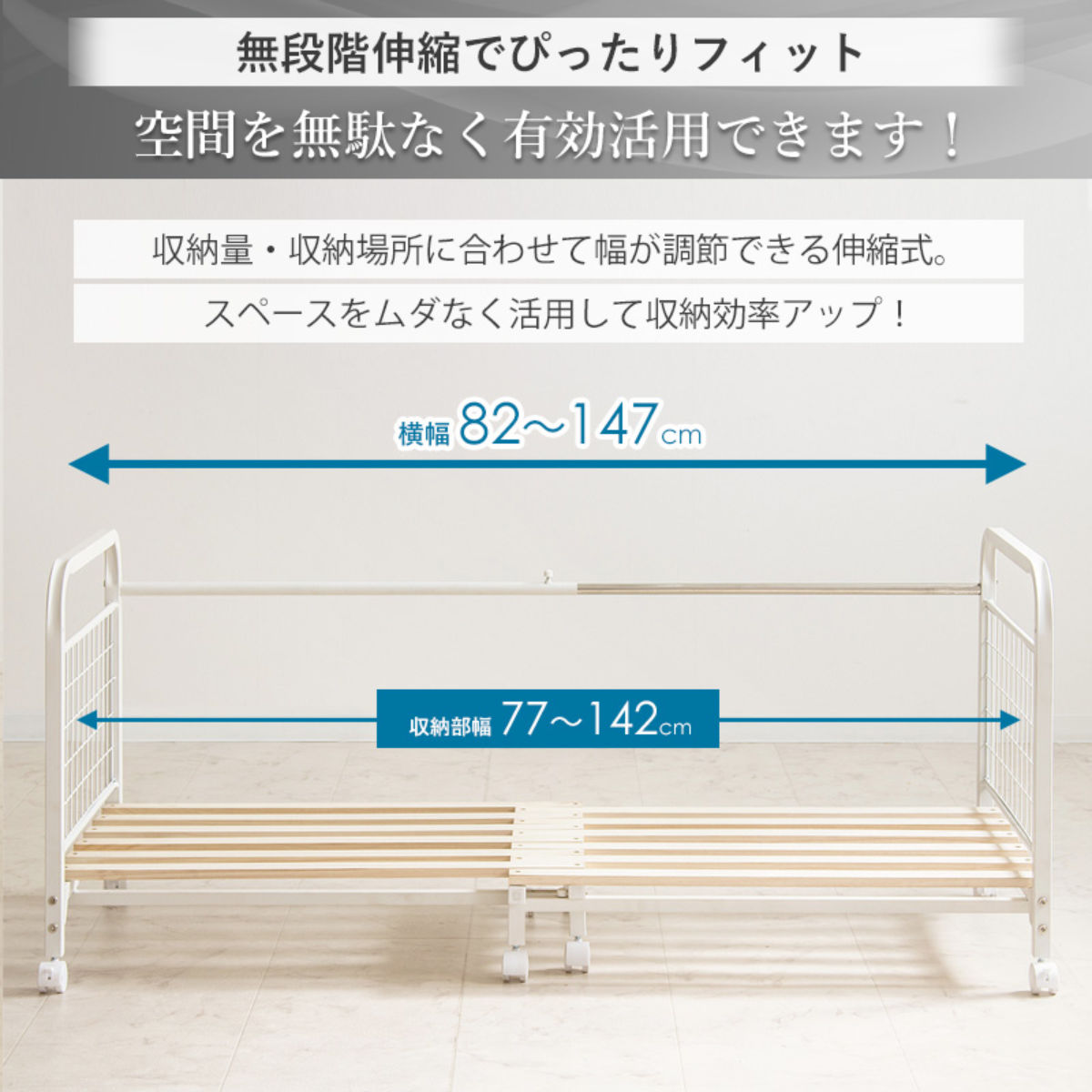 布団収納ラック 伸縮式 1段 奥行深型 幅82-147cm 奥行68cm 床板すのこ キャスター付き ( 布団 シングル 収納 寝具 ラック 台 ワゴン 収納ラック 3段階 高さ調節 押し入れ 通気性 棚 ふとん収納 白 ホワイト カビ 湿気 桐 簡単組立 )