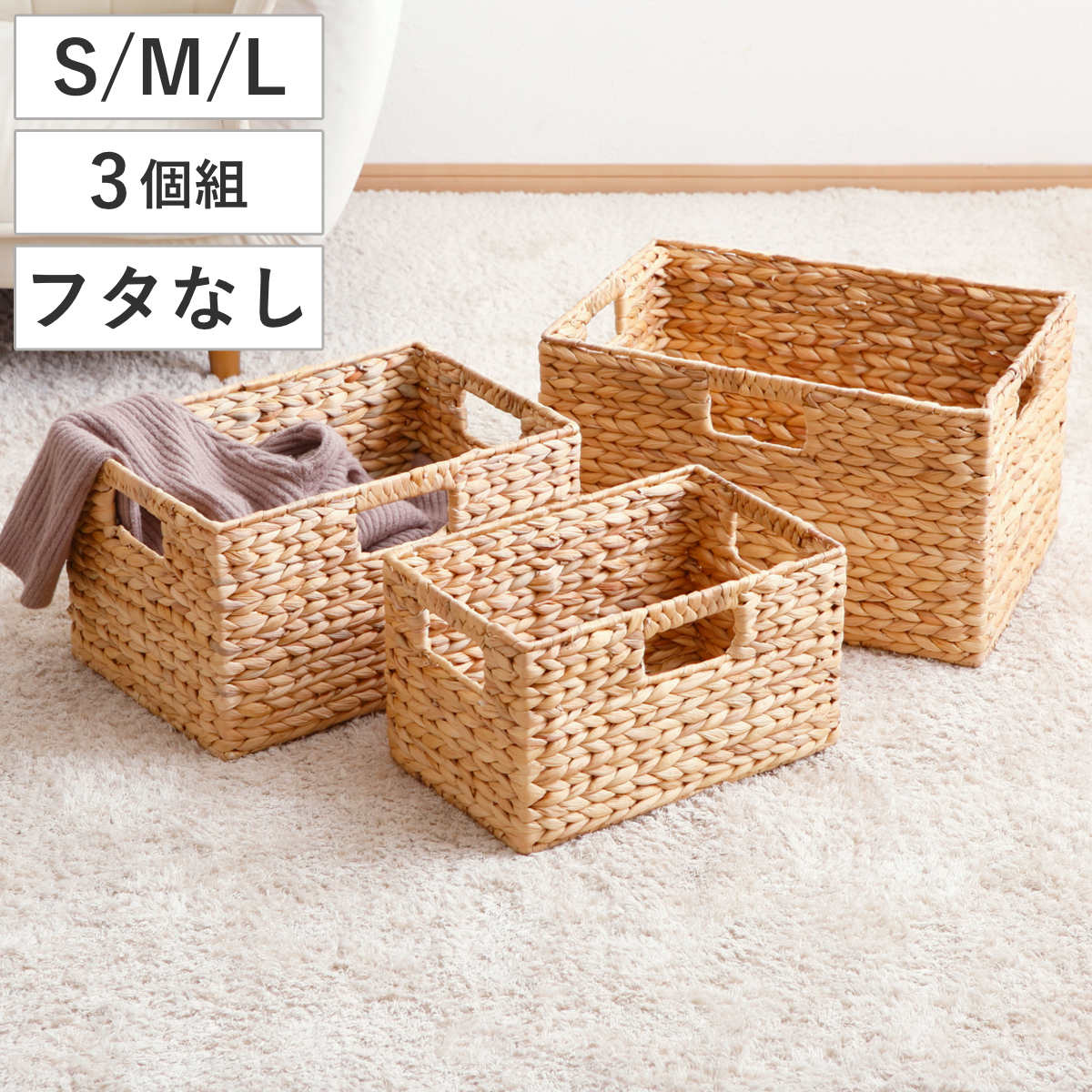 天然素材 バスケット フタなし スクエア S M L 3個組 ウォーターヒヤシンス （ かご カゴ 籠 収納 小物収納 ハンドメイド 収納バスケット 3サイズ 1セット セット 収納ボックス 収納ケース 水草 ナチュラル 手編み 手作り ）