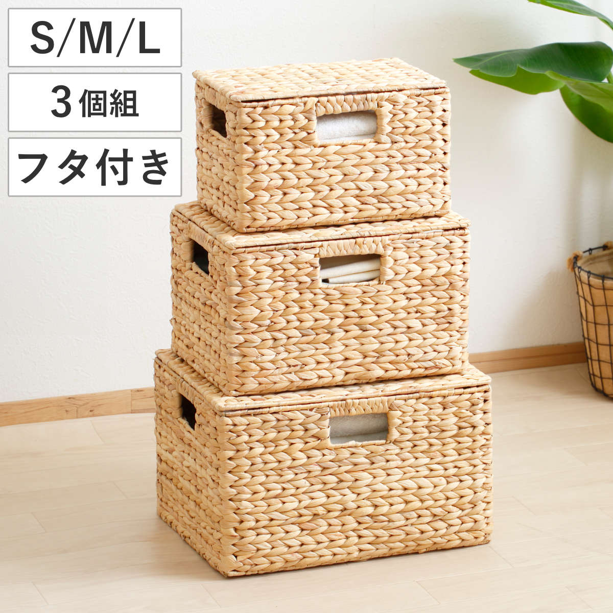 天然素材 バスケット フタ付き スクエア S M L 3個組 ウォーターヒヤシンス （ かご カゴ 籠 収納 小物収納 ハンドメイド 収納バスケット 3サイズ 1セット セット 収納ボックス 収納ケース 水草 ナチュラル 手編み 手作り ）