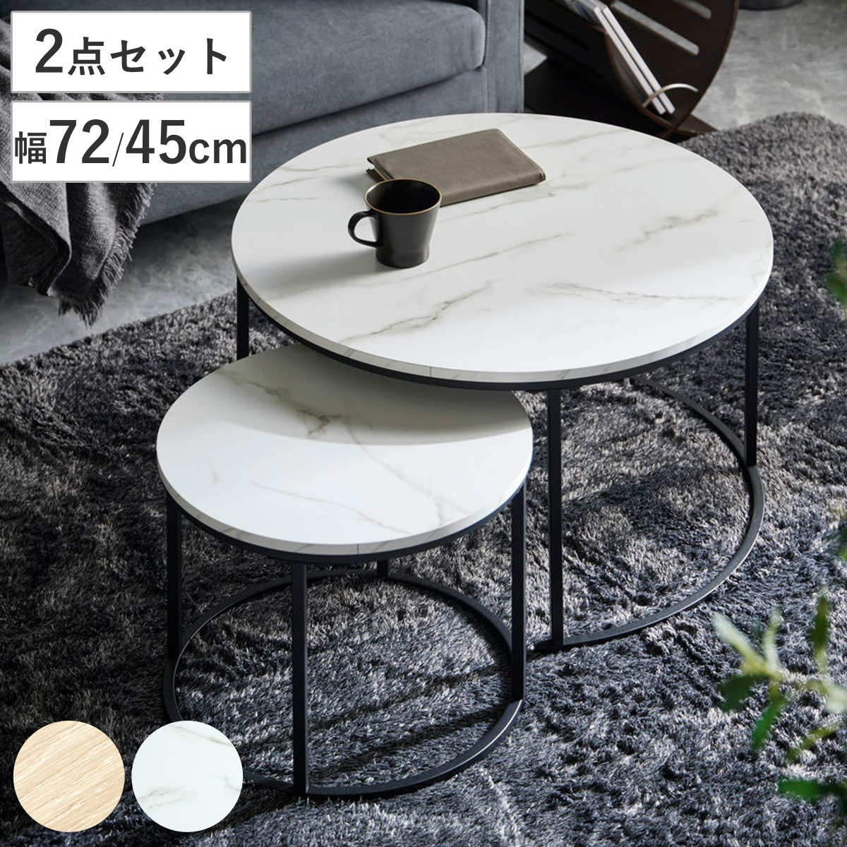 ネストテーブル 直径72cm＆45cm 円形 2点セット （ テーブル センターテーブル リビングテーブル 机 丸テーブル サイドテーブル 大 小 2個セット 木目調 石目調 ラウンドテーブル ソファテーブル 入れ子式 省スペース スチール脚 ） 【石目調】
