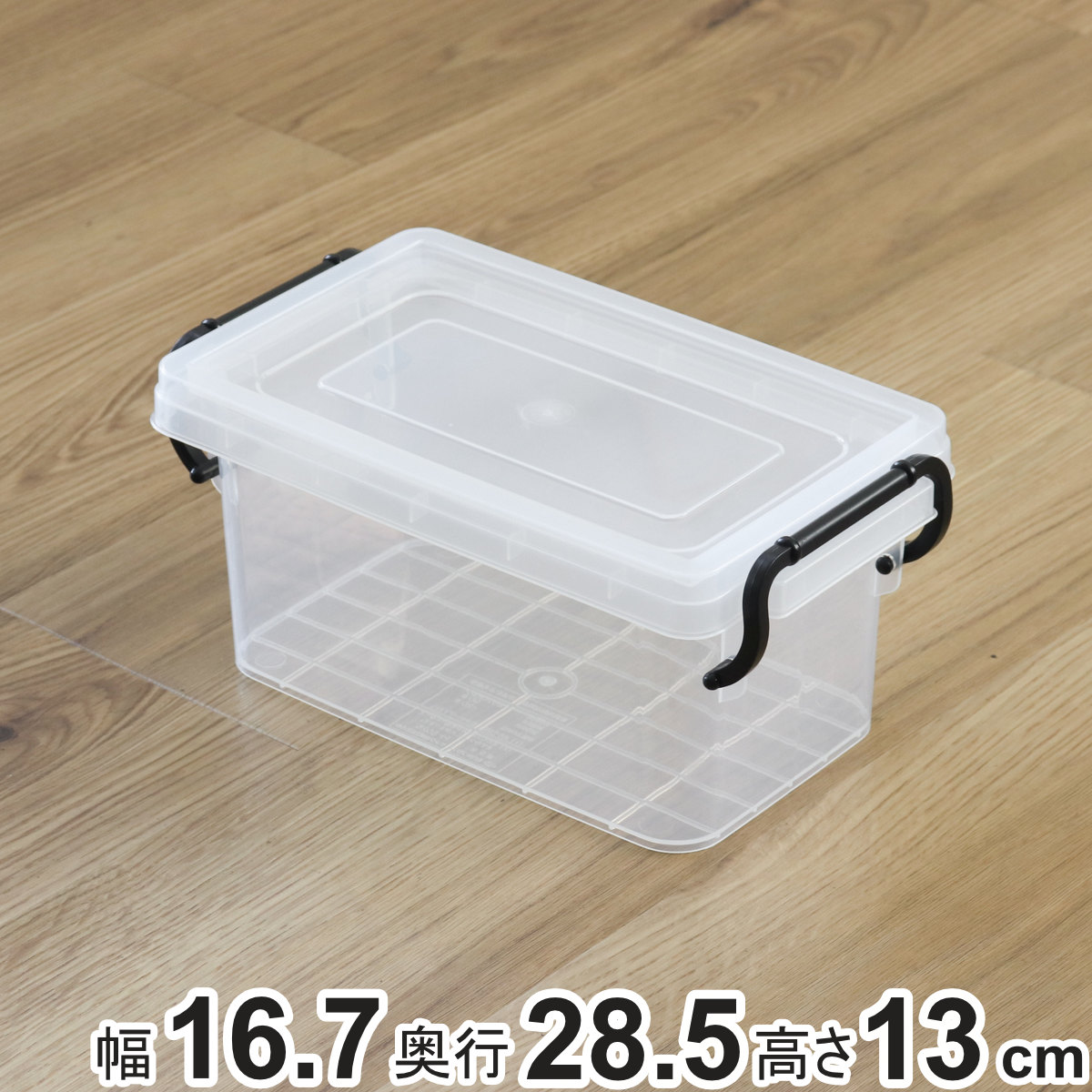 収納ボックス セーフティボックス 1型 幅16.7×奥行28.5×高さ13cm （ 収納 ふた付き 収納ケース セーフティBOX クリア プラスチック 工具箱 丈夫 おもちゃ クローゼット収納 積み重ね スタッキング 収納用品 小物整理 ）