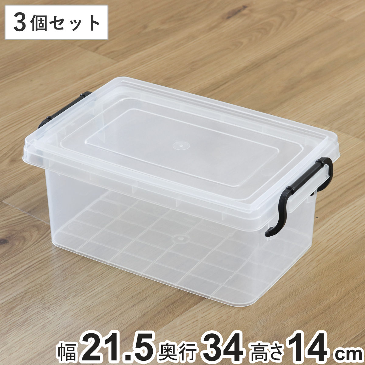 収納ボックス セーフティボックス 2型 3個セット 幅21.5×奥行34×高さ14cm （ 収納 ふた付き 収納ケース セーフティBOX クリア プラスチック 工具箱 丈夫 おもちゃ クローゼット収納 積み重ね スタッキング 収納用品 小物整理 ）