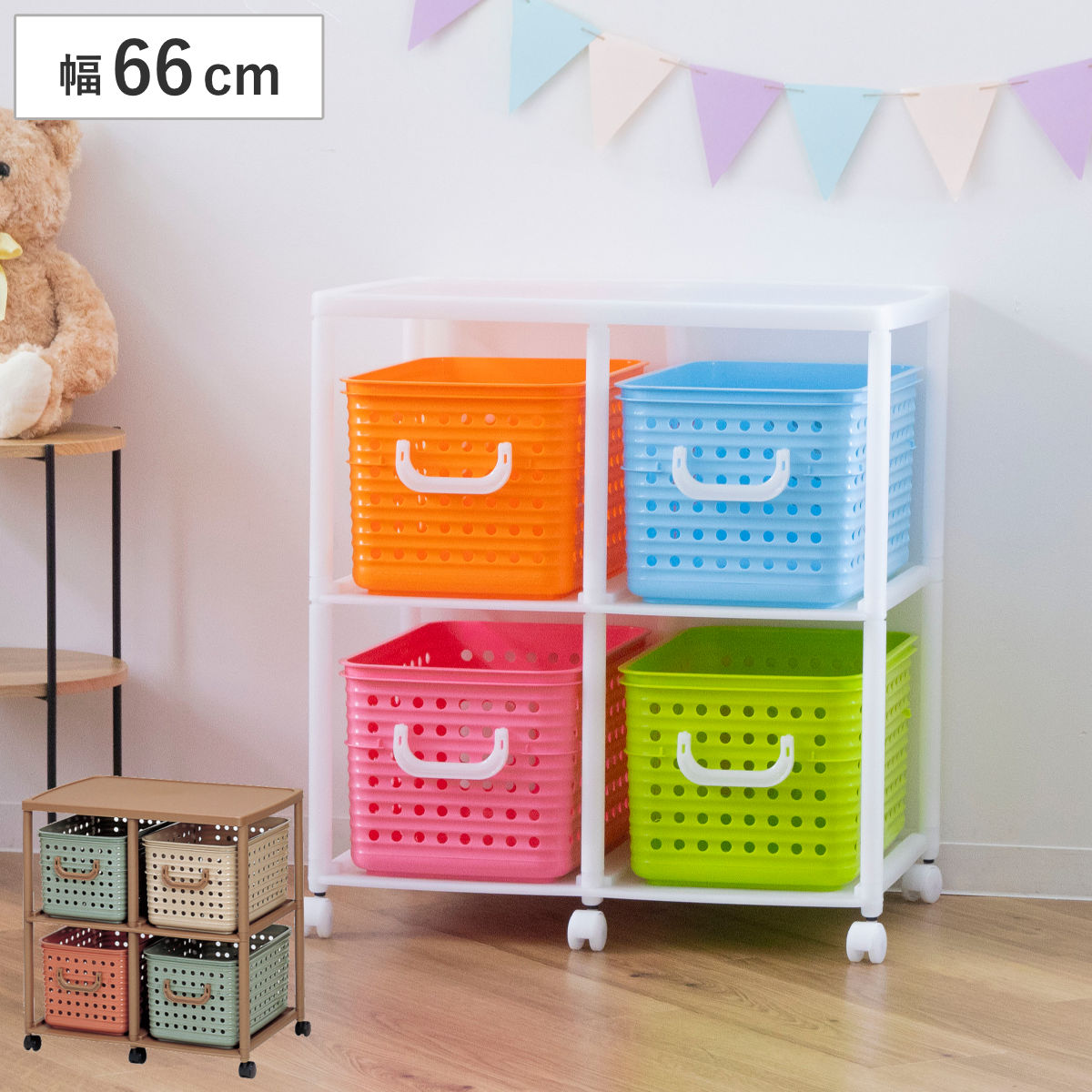 おもちゃ箱 幅66cm スリム バスケットラック 2段 キャスター付き バスケット 4個付き ( かご オモチャ入れ 収納ボックス ラック 衣類 収納 大容量 簡単組立 プラスチック 子供 子ども 引き出し ランドセルラック ランドリーラック ) 【ビタミン】
