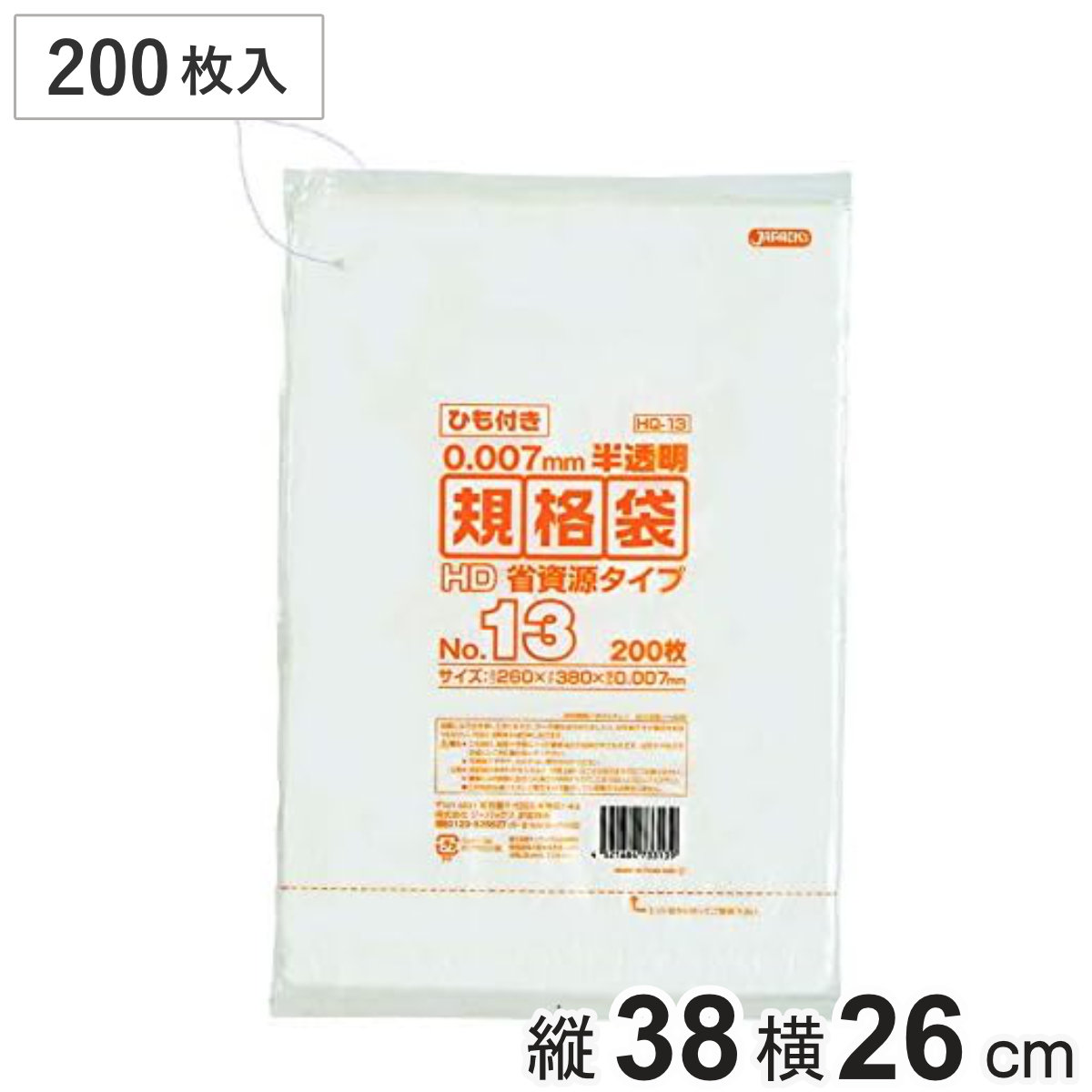 規格袋 13号 200枚入り 紐付き 半透明 吊下げ ( ビニール袋 横26×縦38cm 中身が見えにくい 引っ張りに強い ポリ袋 ゴミ袋 消耗品 日用品 キッチン用品 )
