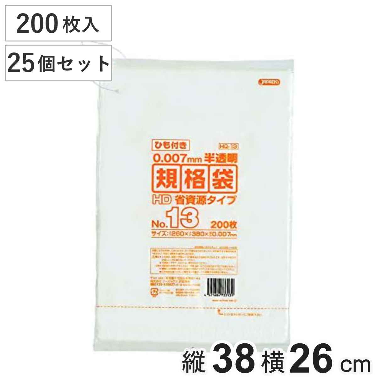 規格袋 13号 25個セット 5000枚入り 紐付き 半透明 吊下げ ( ビニール袋 横26×縦38cm 中身が見えにくい 引っ張りに強い ポリ袋 ゴミ袋 消耗品 日用品 キッチン用品 )
