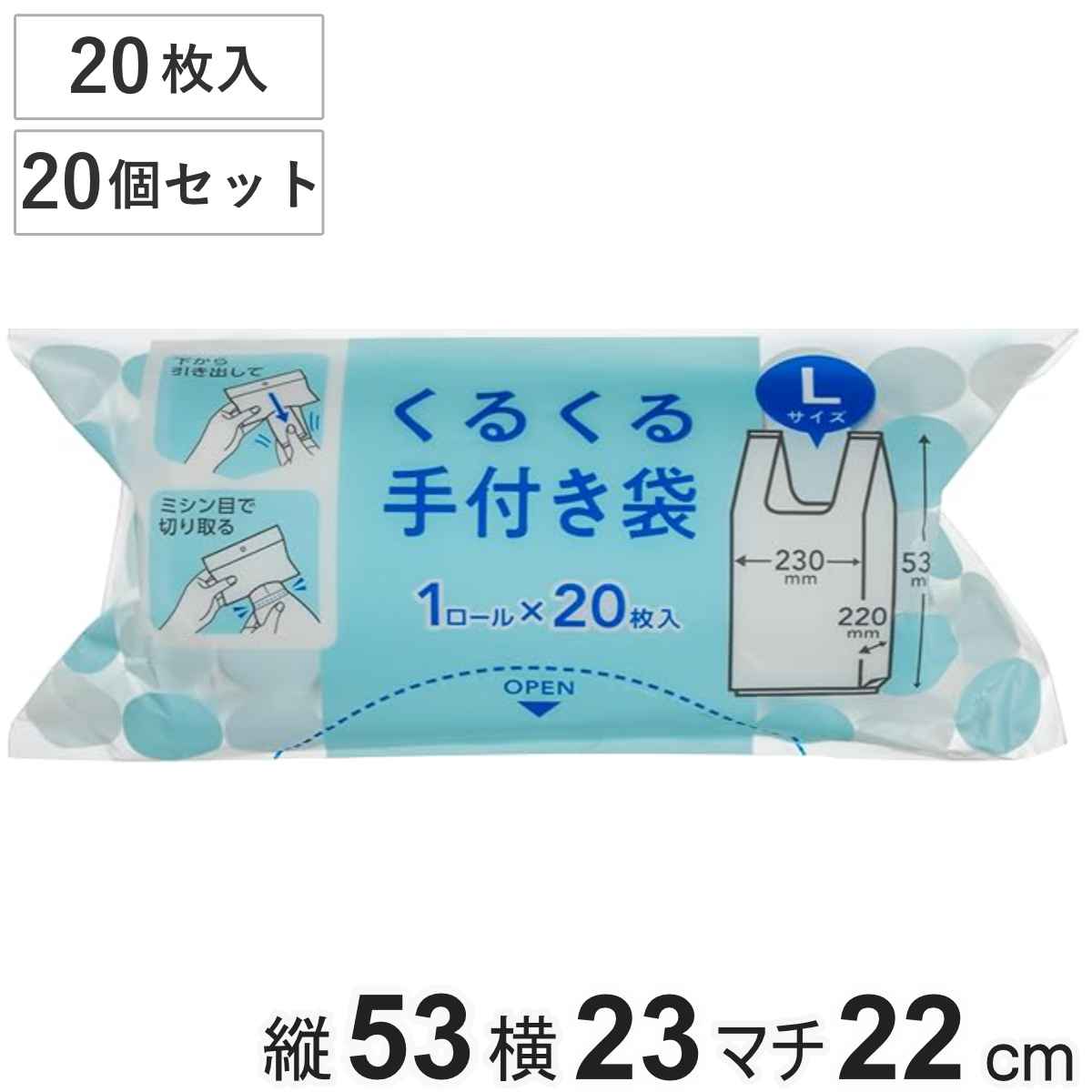 手付き袋 くるくる手付き袋 20個セット 400枚入 バイオマス Lサイズ ( ビニール袋 横23×縦53cm ロール形状 マチ付き カサカサ レジ袋 ポリ袋 ゴミ袋 消耗品 日用品 キッチン用品 )