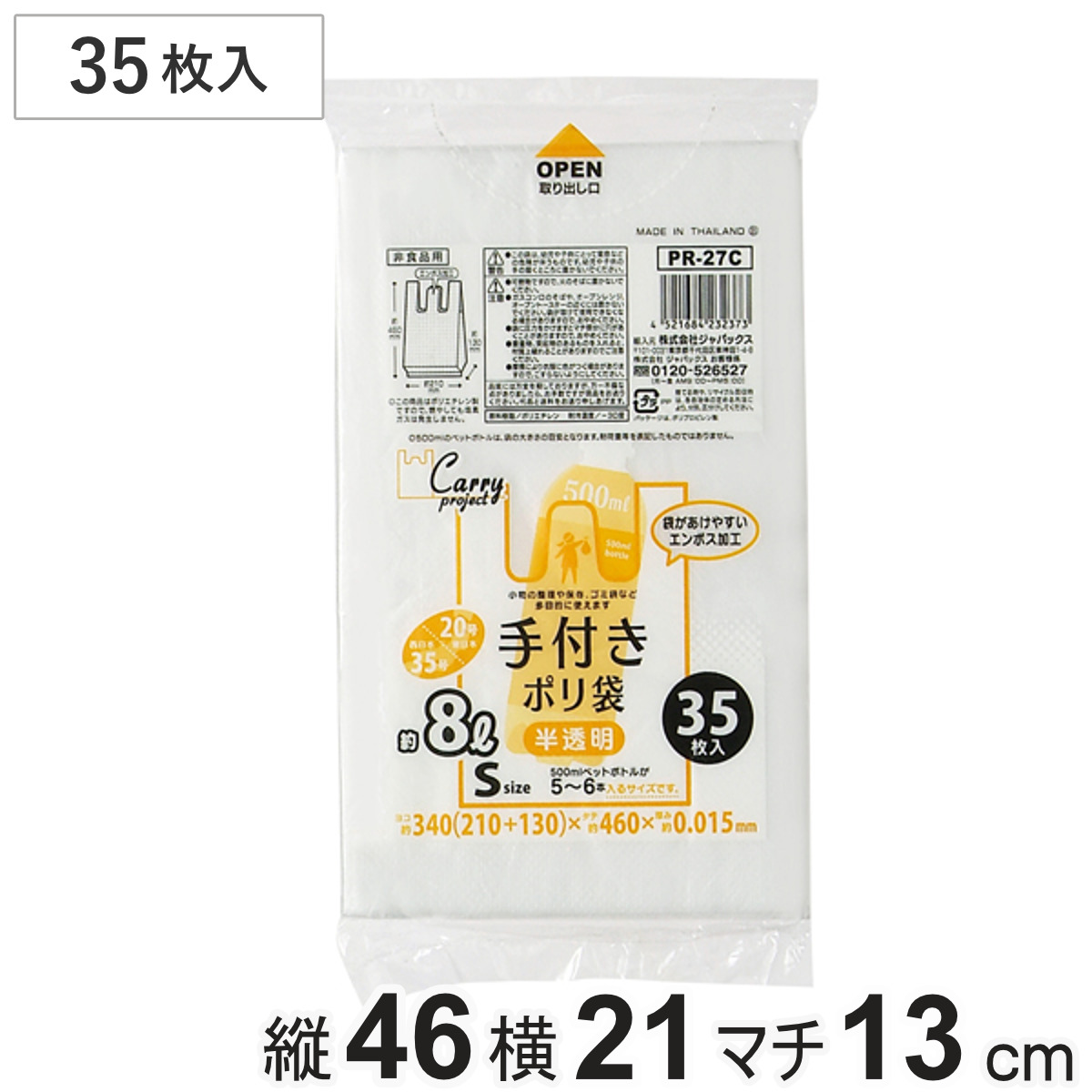 ポリ袋 8L 35枚入り 手付き 半透明 ( ビニール袋 縦46×横21cm 取っ手付き マチ付き カサカサ レジ袋 ゴミ袋 消耗品 日用品 キッチン用品 )
