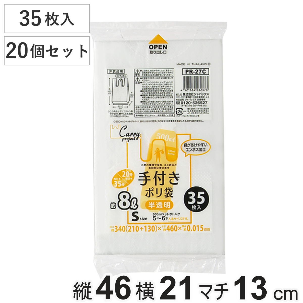 ポリ袋 8L 20個セット 700枚入り 手付き 半透明 ( ビニール袋 縦46×横21cm 取っ手付き マチ付き カサカサ レジ袋 ゴミ袋 消耗品 日用品 キッチン用品 )