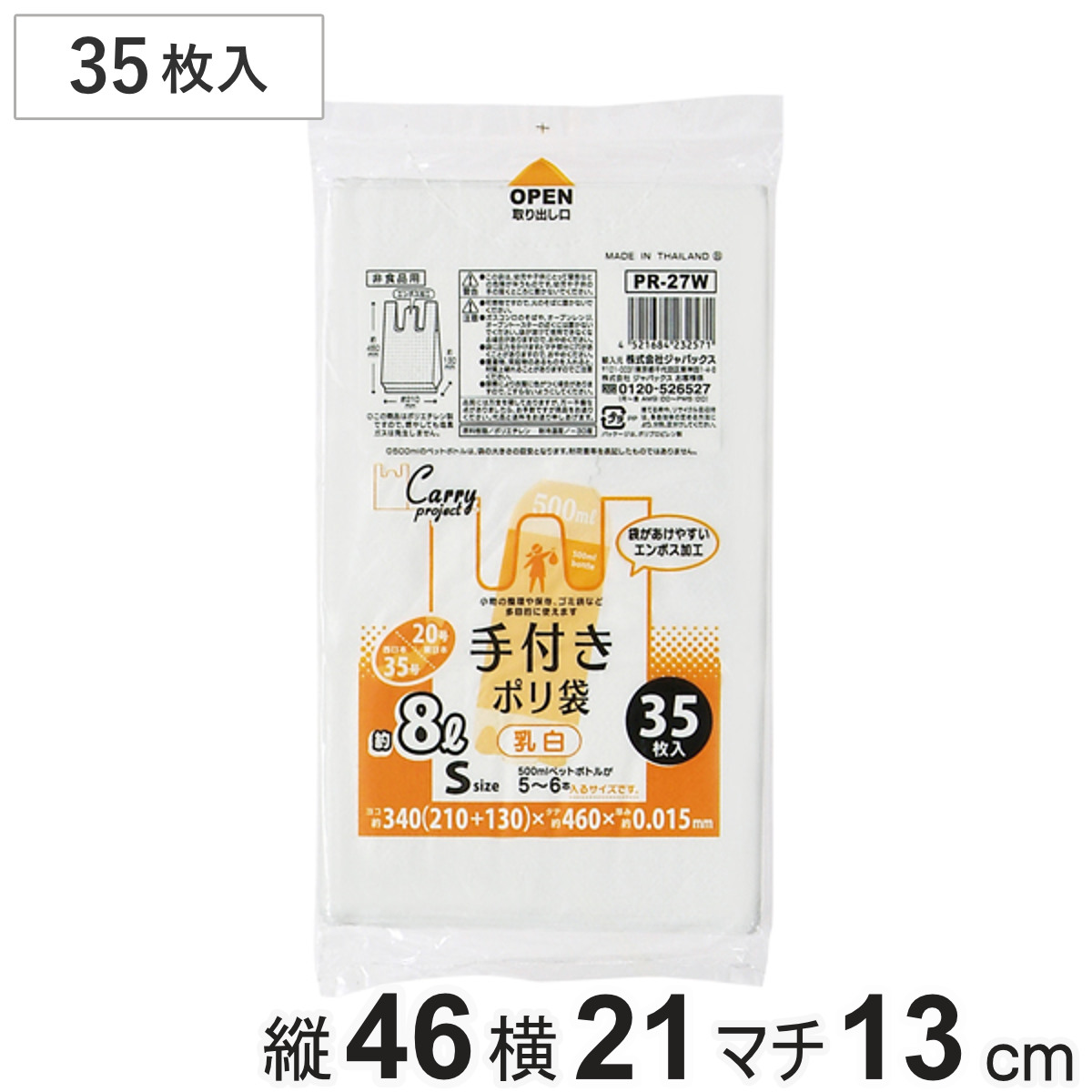 ポリ袋 8L 35枚入り 手付き 乳白 （ ビニール袋 縦46×横21cm 取っ手付き マチ付き カサカサ 中身が見えにくい レジ袋 ゴミ袋 消耗品 日用品 キッチン用品 ）