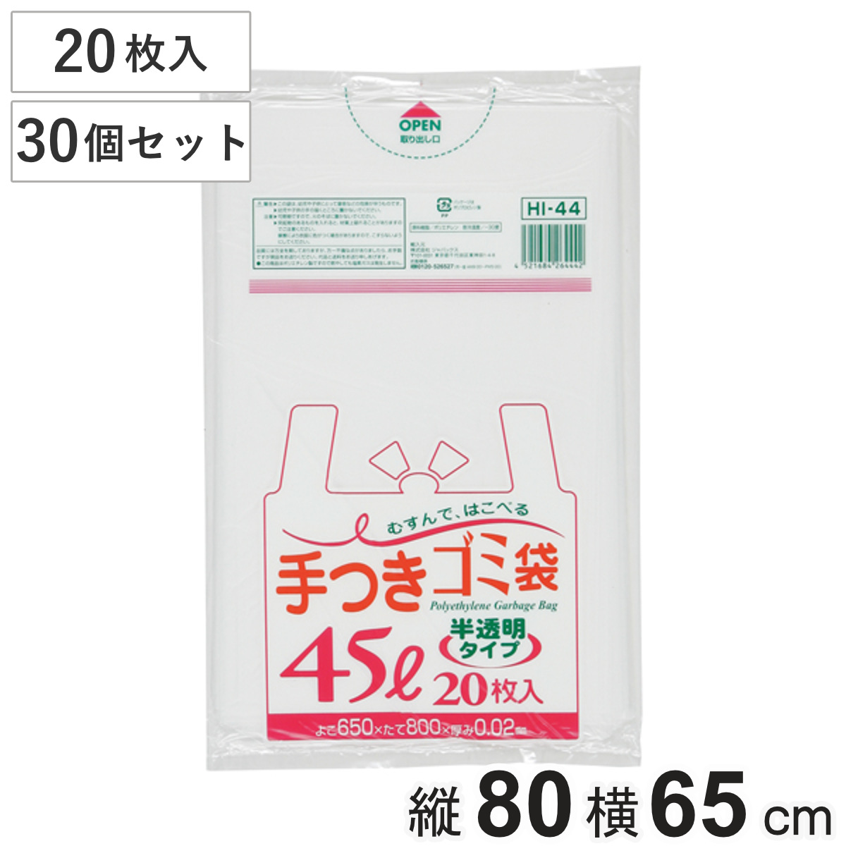 ゴミ袋 45L 30個セット 600枚入り 手付き 半透明 （ ビニール袋 縦80×横65cm 中身が見えにくい 取っ手付き カサカサ レジ袋 ポリ袋 消耗品 日用品 キッチン用品 ）