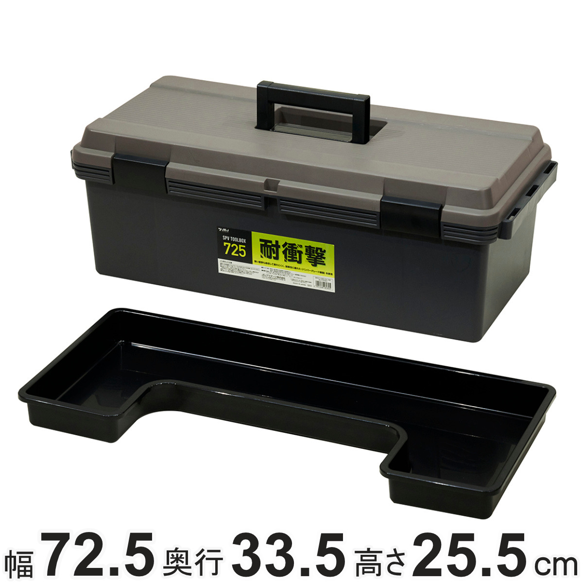 収納ボックス SPV ツールボックス 幅72.5 日本製 工具箱 （ 収納 ボックス 収納ケース 道具箱 頑丈 丈夫 工具入れ 工具ケース トレー付き