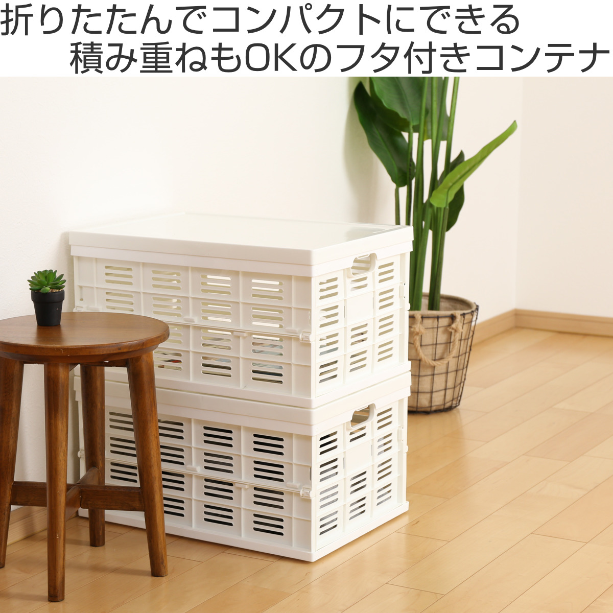 収納ボックス フタ付き折りたたみコンテナ 積み重ね プラスチック製 幅49.5×奥行35.5×高さ26.2cm 4個セット ( 収納ケース コンテナボックス 日本製 スタッキング コンテナ ふた付き 収納 折りたたみ 収納コンテナ )