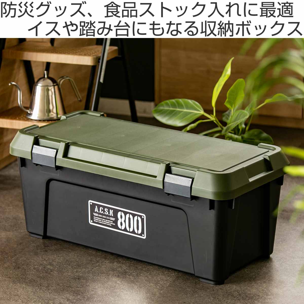 収納ボックス 幅80×奥行38×高さ33.3cm ツールストッカー 頑丈箱 ( 54L 日本製 座れる 収納ケース 収納 ボックス フタ付き カーキ ベージュ ケース 工具箱 プラスチック おしゃれ アウトドア 防災 防災グッズ 防災用品 ) 【カーキ】 カーキ