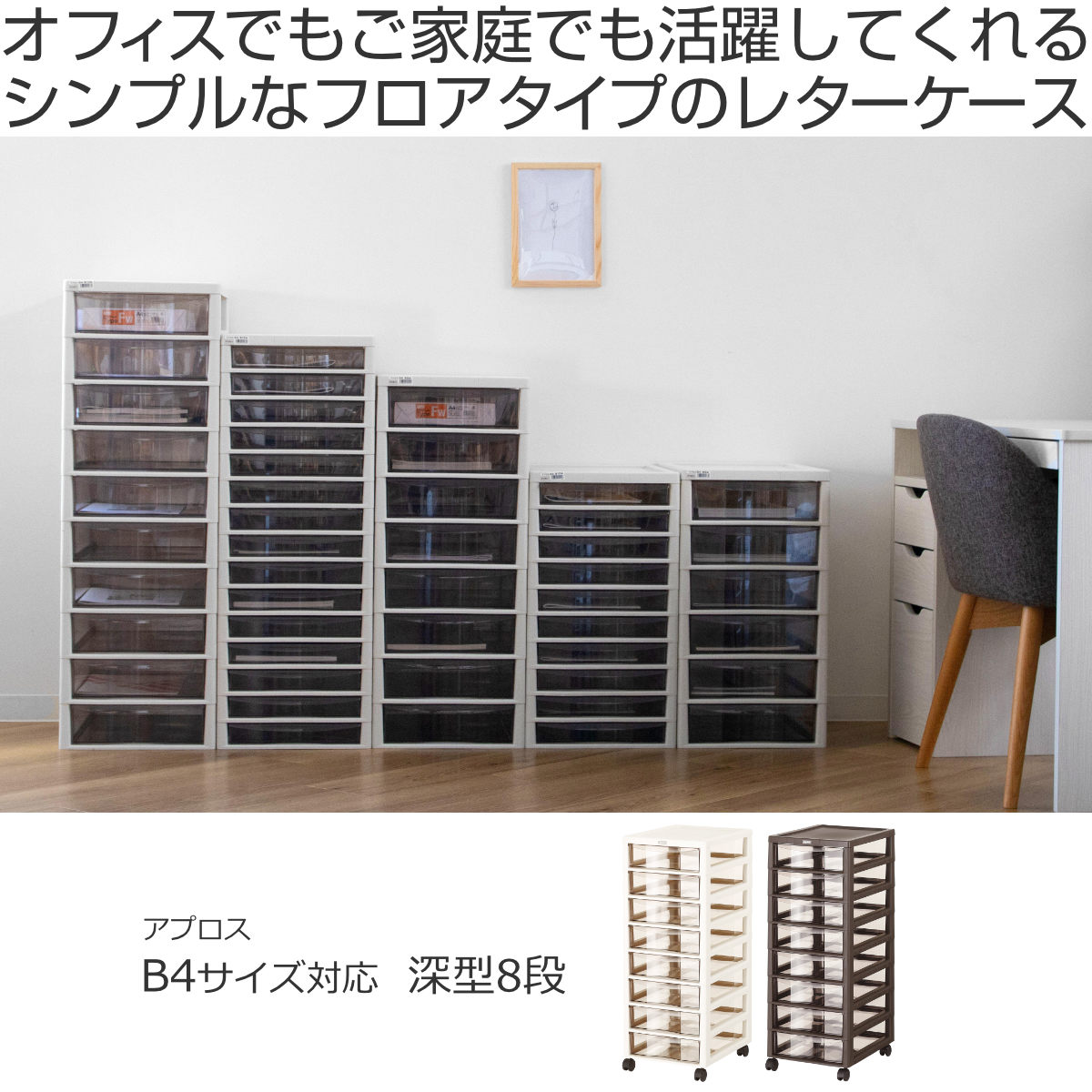 書類ケース フロアケース アプロス B4 深型 8段 幅32.3×奥行40.6×高さ83.9cm ( レターケース 引き出し 書類 収納ケース 収納 デスク収納 サイドチェスト 透明 ケース 引出し プリント 書類収納 衣類収納 ) 【アイボリー】 アイボリー