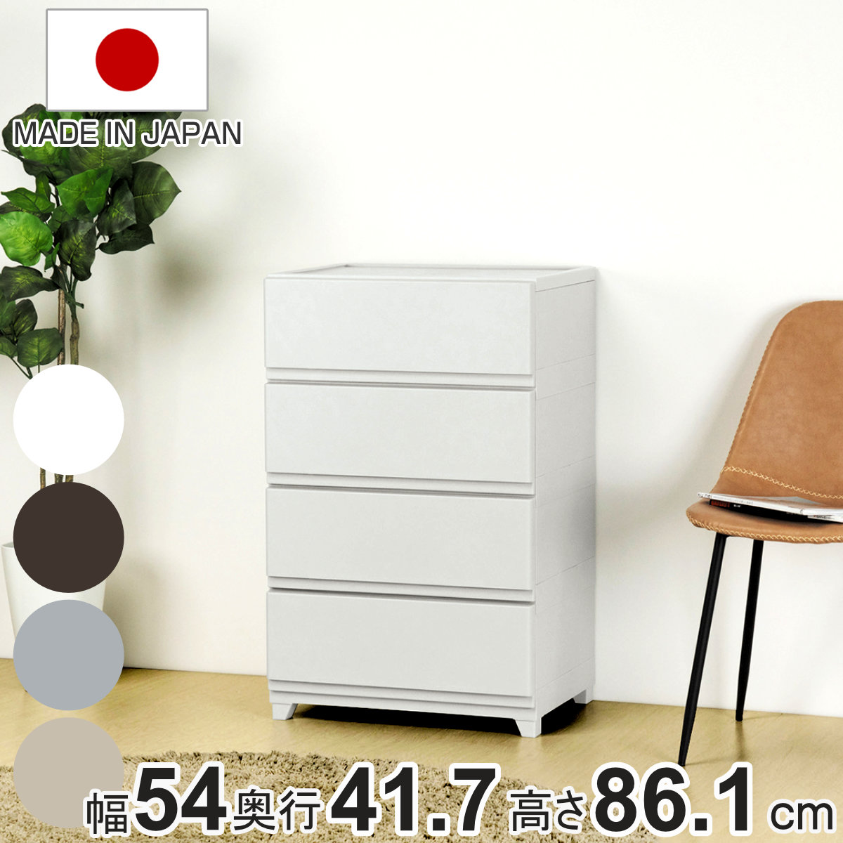 チェスト 壁付き デコニーシーヴォ ワイド 4段 幅54×奥行41.7×高
