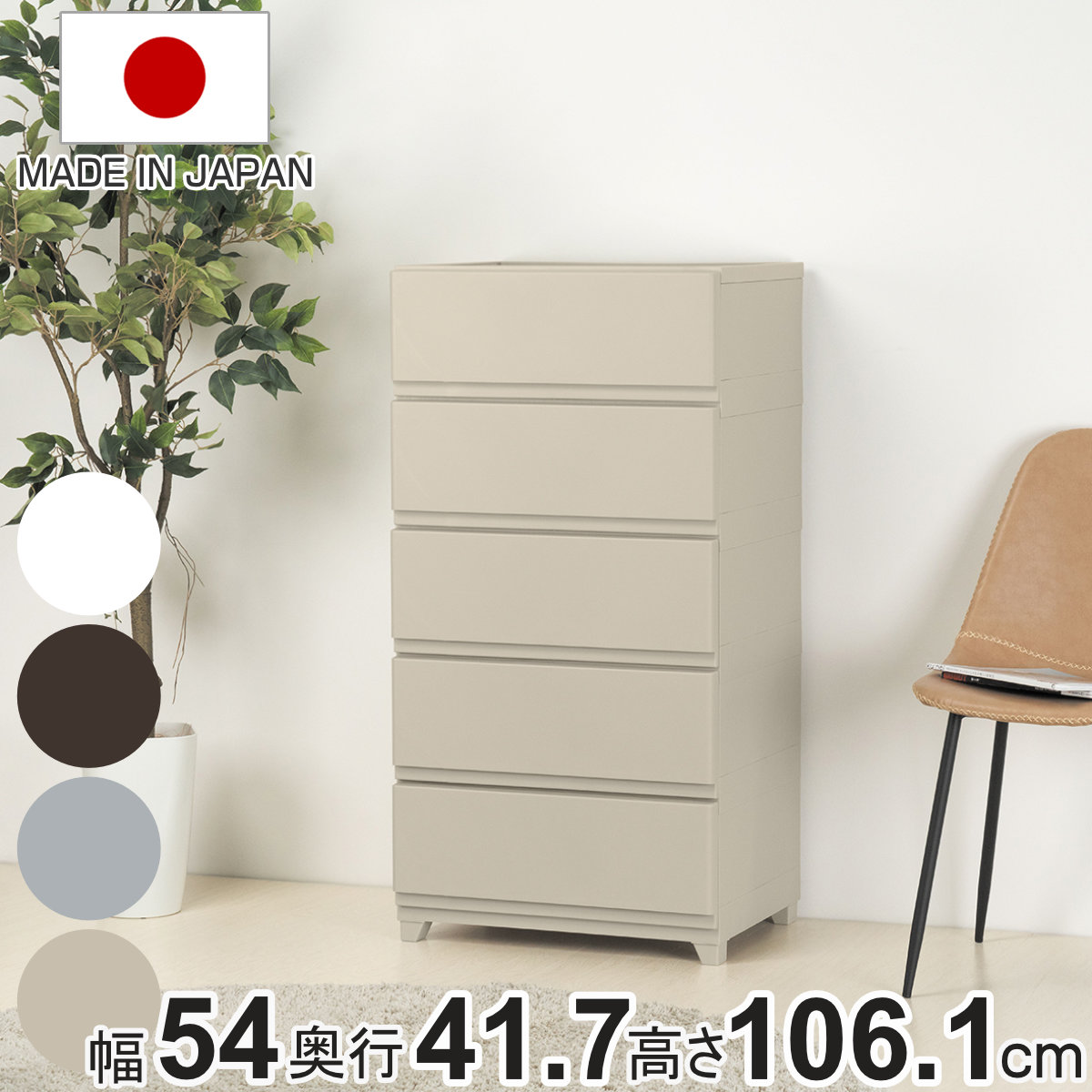 チェスト 壁付き デコニーシーヴォ ワイド 5段 幅54×奥行41.7×高さ106.1cm ( 収納 収納チェスト 脚付き リビング収納 プラスチック ホコリが入りにくい 中が透けない 引き出し タンス 収納ケース 衣類収納 ランドリー収納 日本製 ) 【ホワイト】