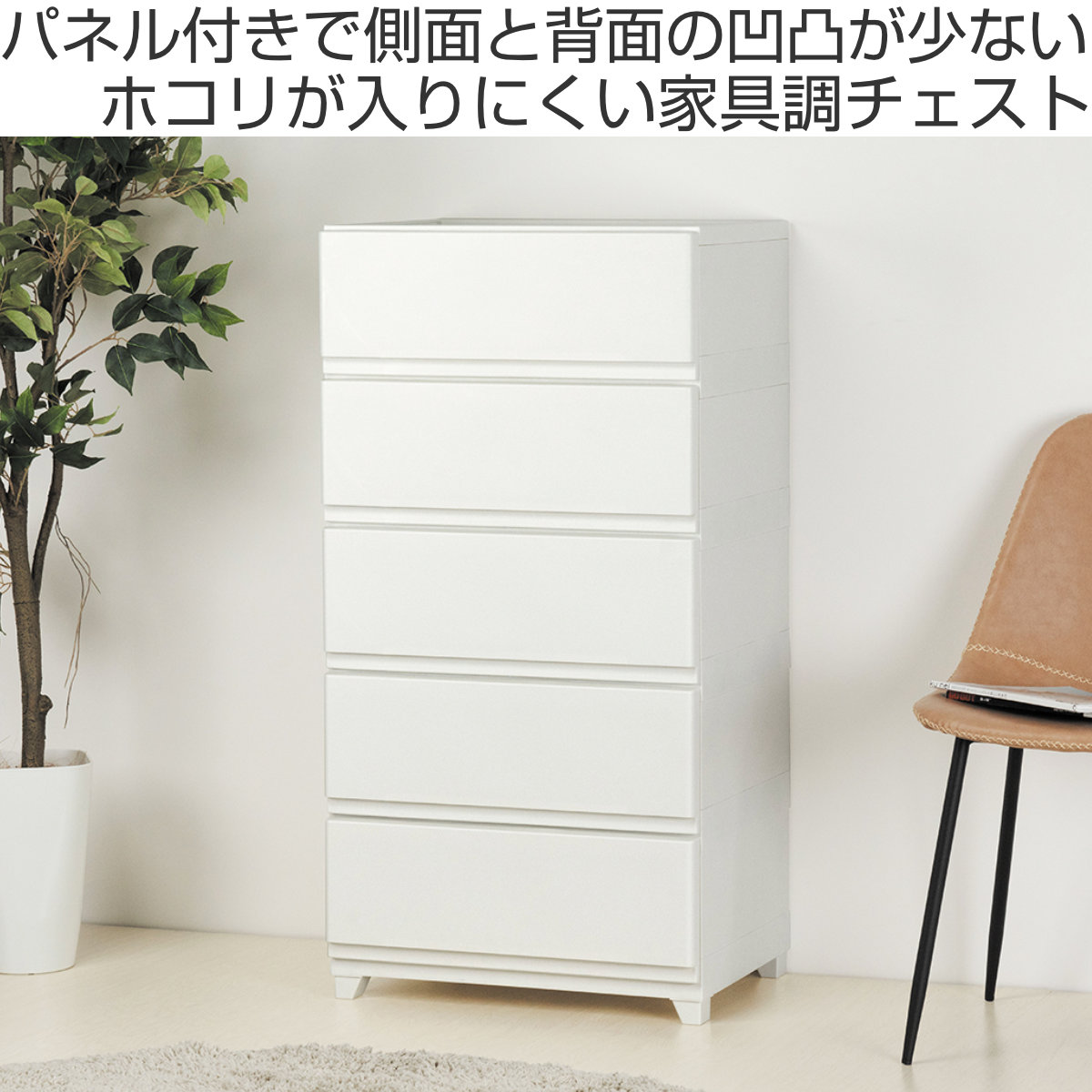 チェスト 壁付き デコニーシーヴォ ワイド 5段 幅54×奥行41.7×高さ106.1cm ( 収納 収納チェスト 脚付き リビング収納 プラスチック ホコリが入りにくい 中が透けない 引き出し タンス 収納ケース 衣類収納 ランドリー収納 日本製 ) 【ホワイト】 ホワイト