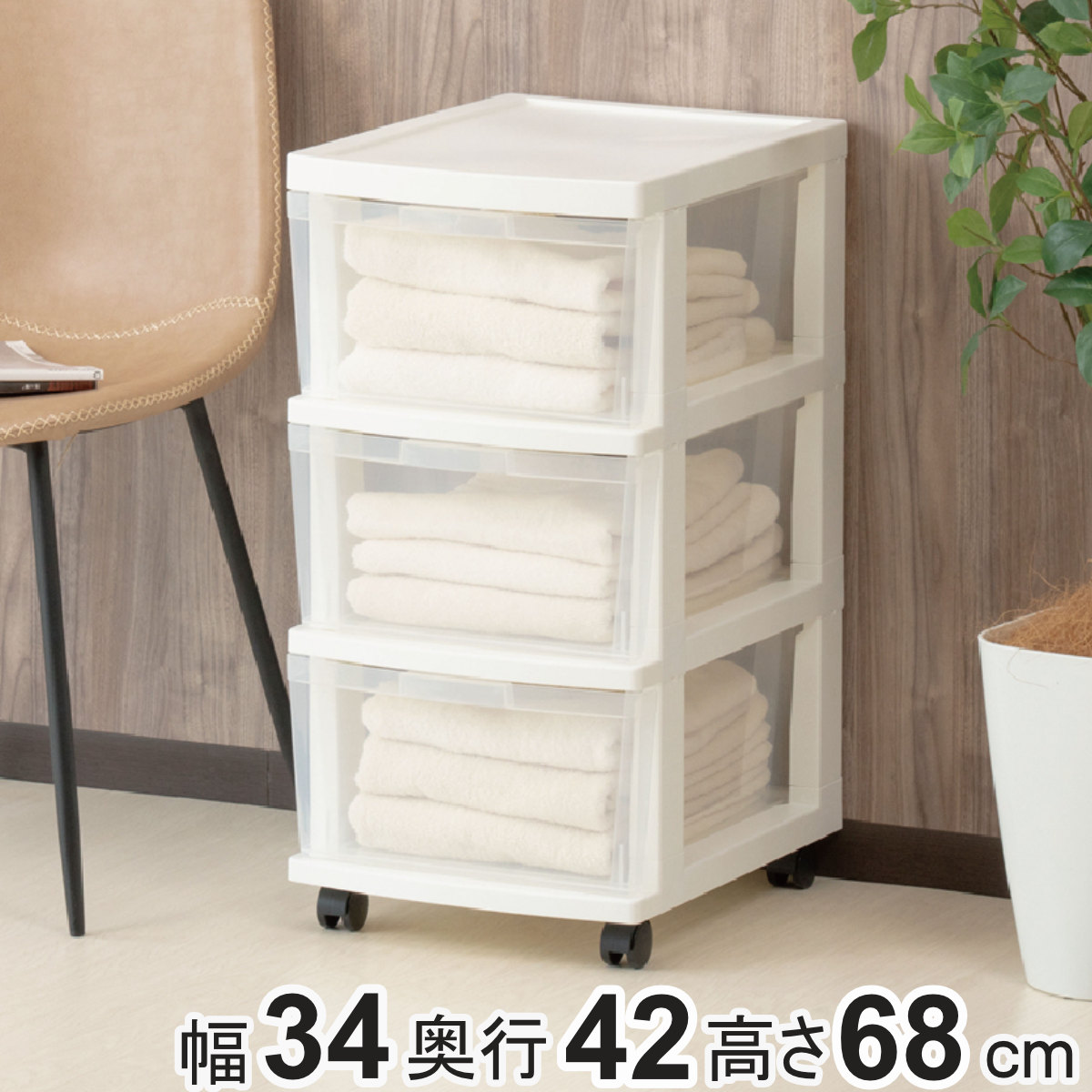 チェスト 幅34cm エミングFT 3段 深型 ストッカー キャスター付き （ 収納ボックス プラスチック 引き出し スリム A4 書類 整理 書類収納 衣装ケース 衣類収納 おもちゃ箱 ランドリーボックス 日本製 3杯 ）
